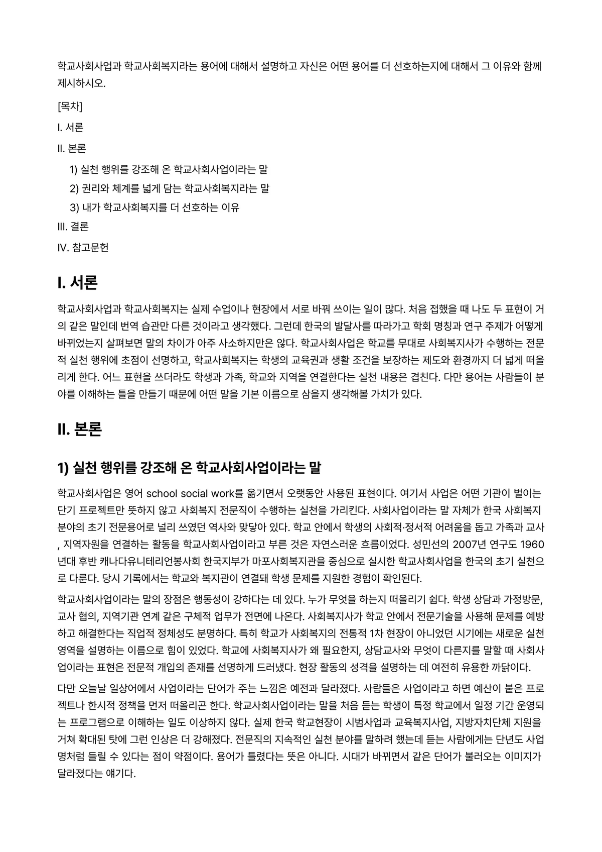 학교사회사업론 과제 레포트 - 학교사회사업과 학교사회복지라는 용어에 대해서 설명하고 자신은 어떤 용어를 더 선호하는지에 대해서… 미리보기 1페이지