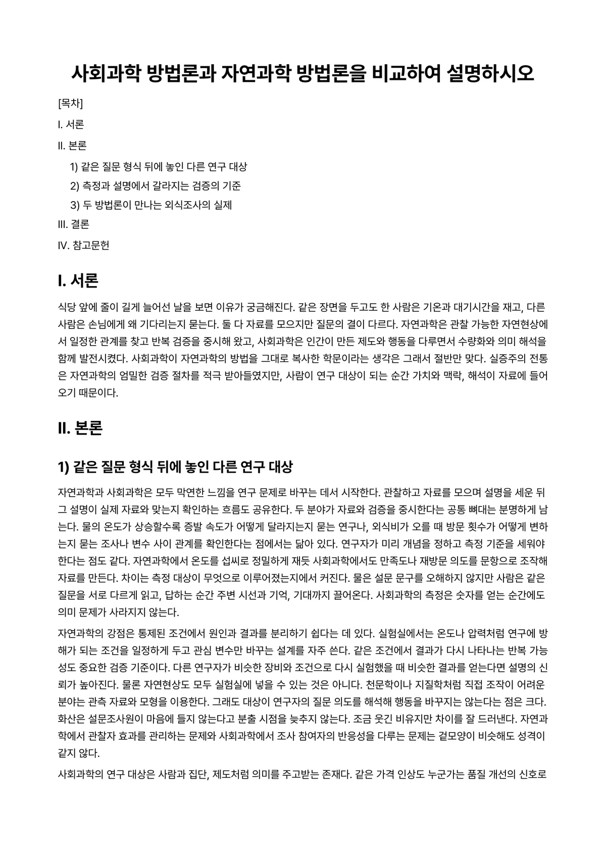 외식조사방법론 과제 레포트 - 사회과학 방법론과 자연과학 방법론을 비교하여 설명하시오 미리보기 1페이지