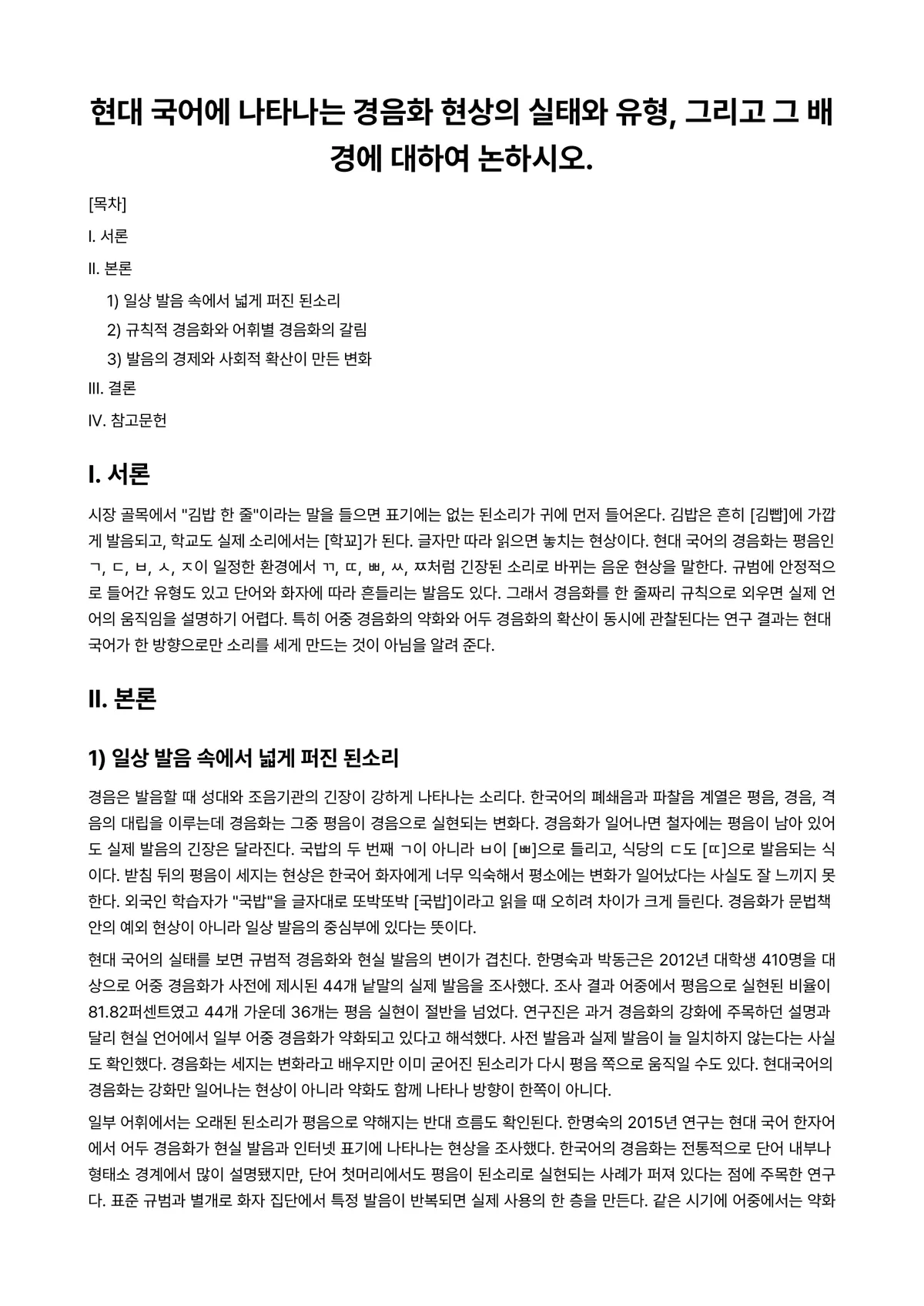 국어학개론 과제 레포트 - 현대 국어에 나타나는 경음화 현상의 실태와 유형, 그리고 그 배경에 대하여 논하시오. 미리보기 1페이지