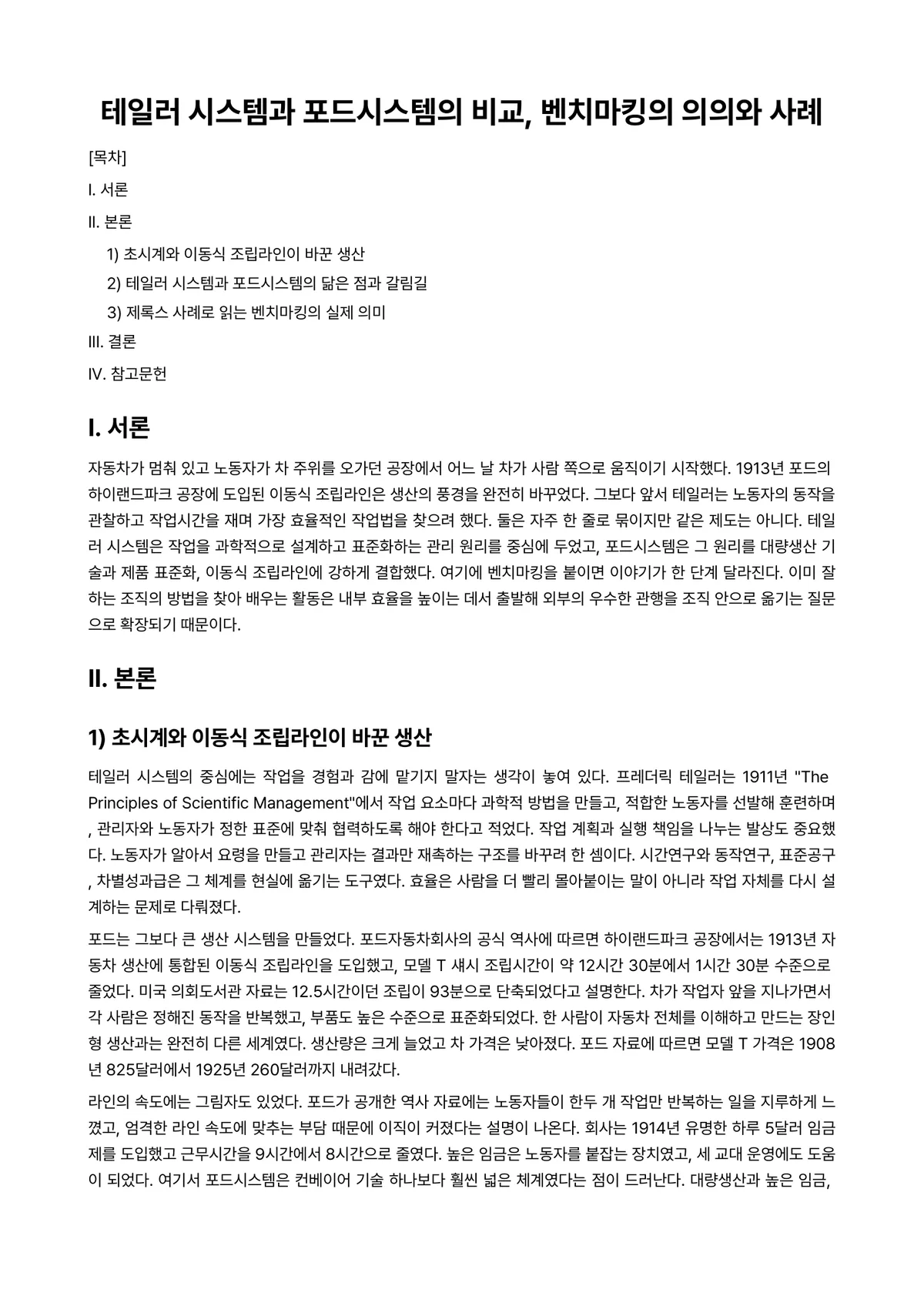 생산관리 과제 레포트 - 테일러 시스템과 포드시스템의 비교, 벤치마킹의 의의와 사례 미리보기 1페이지