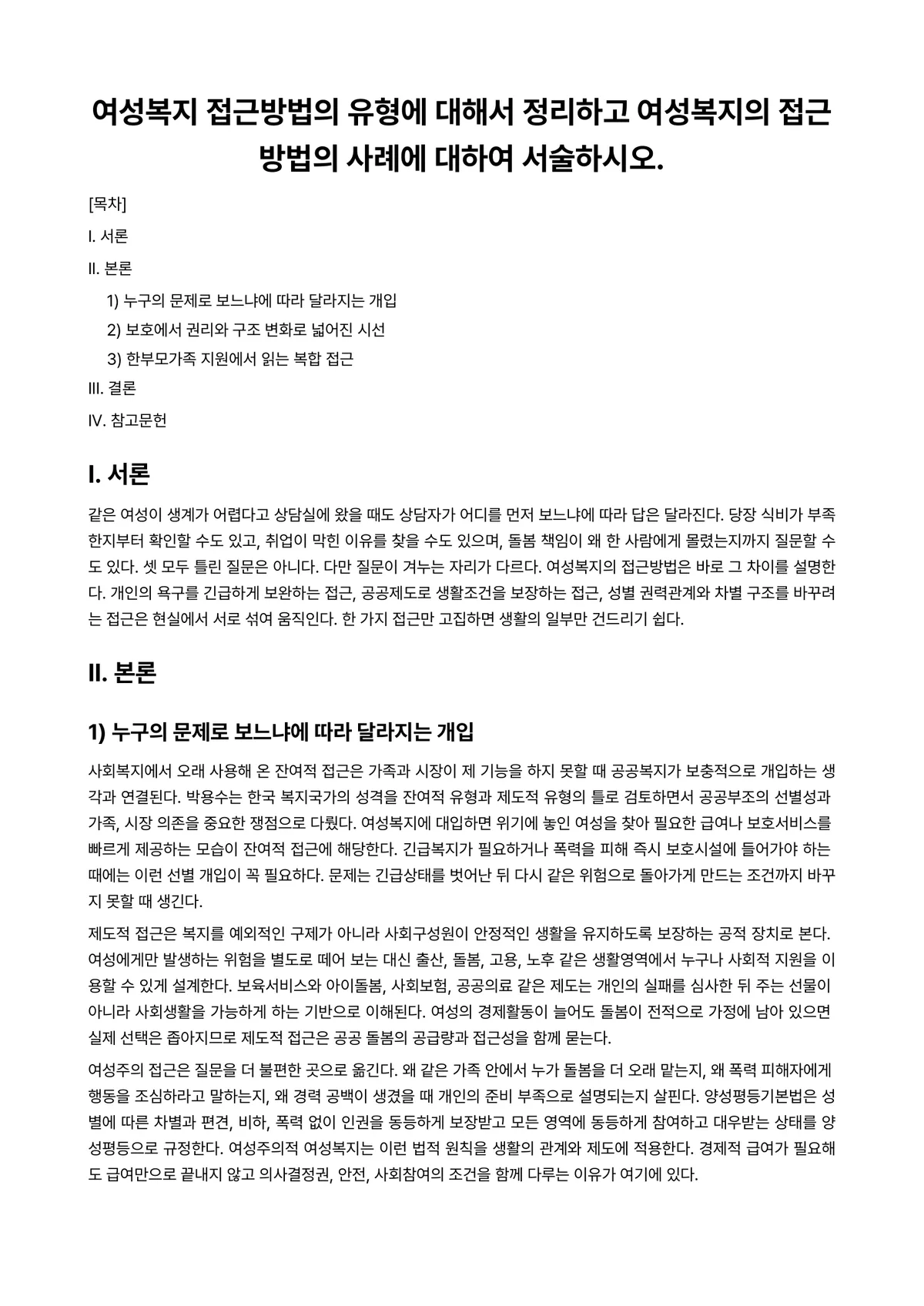 여성복지론 과제 레포트 - 여성복지 접근방법의 유형에 대해서 정리하고 여성복지의 접근방법의 사례에 대하여 서술하시오. 미리보기 1페이지