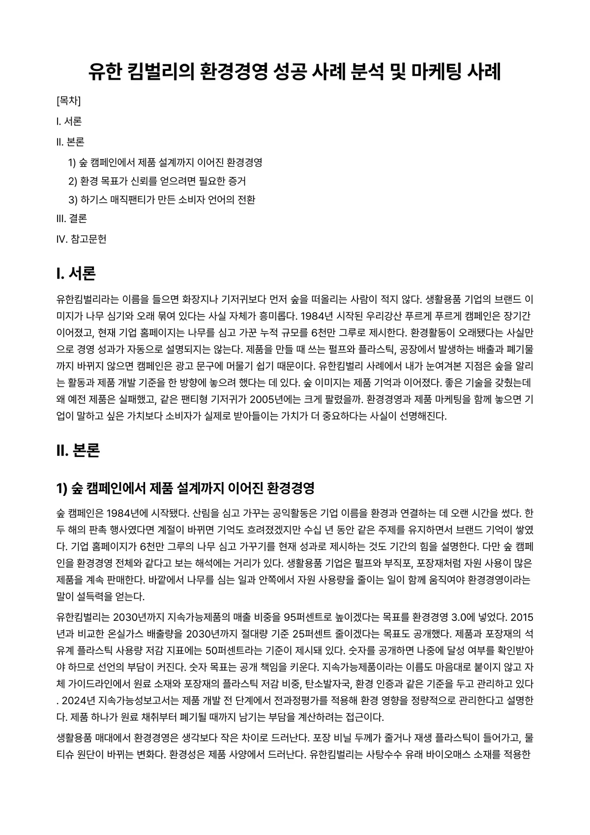 마케팅 과제 레포트 - 유한 킴벌리의 환경경영 성공 사례 분석 및 마케팅 사례 미리보기 1페이지