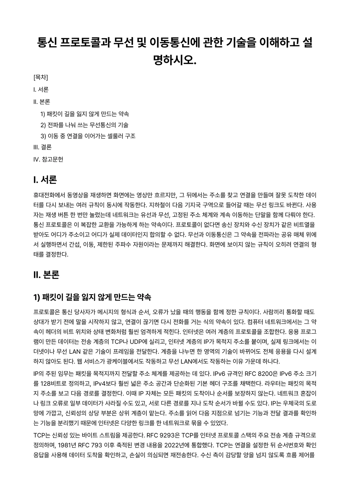 광대역정보통신 과제 레포트 - 통신 프로토콜과 무선 및 이동통신에 관한 기술을 이해하고 설명하시오. 미리보기 1페이지