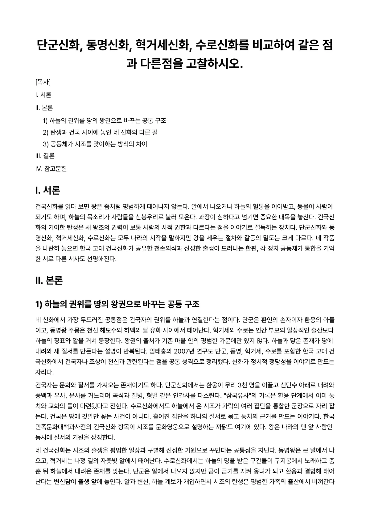 구비문학론 과제 레포트 - 단군신화, 동명신화, 혁거세신화, 수로신화를 비교하여 같은 점과 다른점을 고찰하시오. 미리보기 1페이지