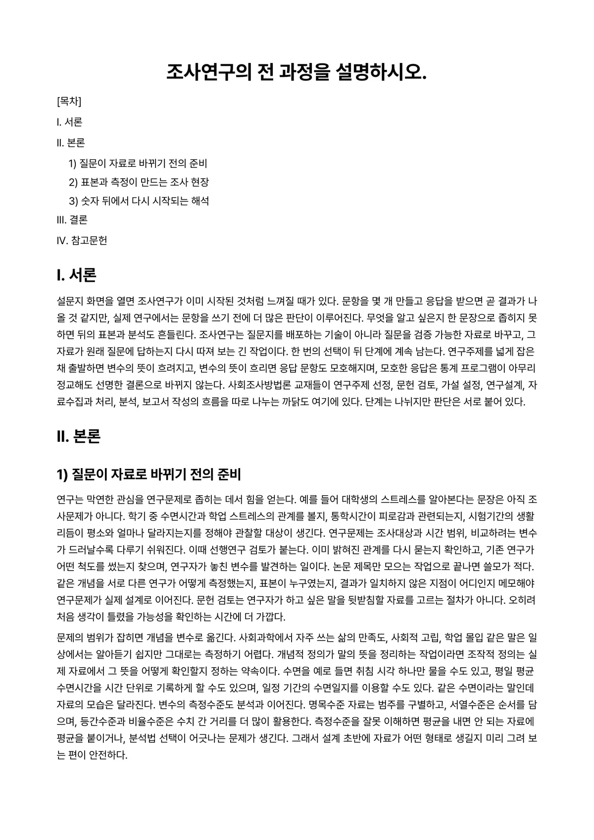 조사방법론 과제 레포트 - 조사연구의 전 과정을 설명하시오. 미리보기 1페이지