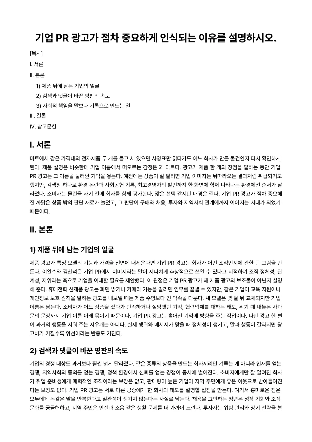 PR론 과제 레포트 - 기업 PR 광고가 점차 중요하게 인식되는 이유를 설명하시오. 미리보기 1페이지