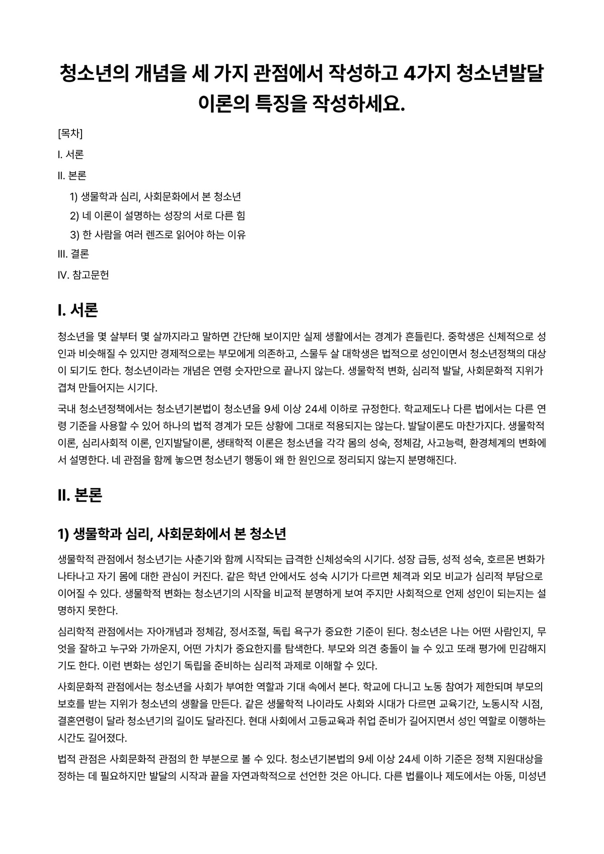 청소년발달 과제 레포트 - 청소년의 개념을 세 가지 관점에서 작성하고 4가지 청소년발달이론의 특징을 작성하세요. 미리보기 1페이지