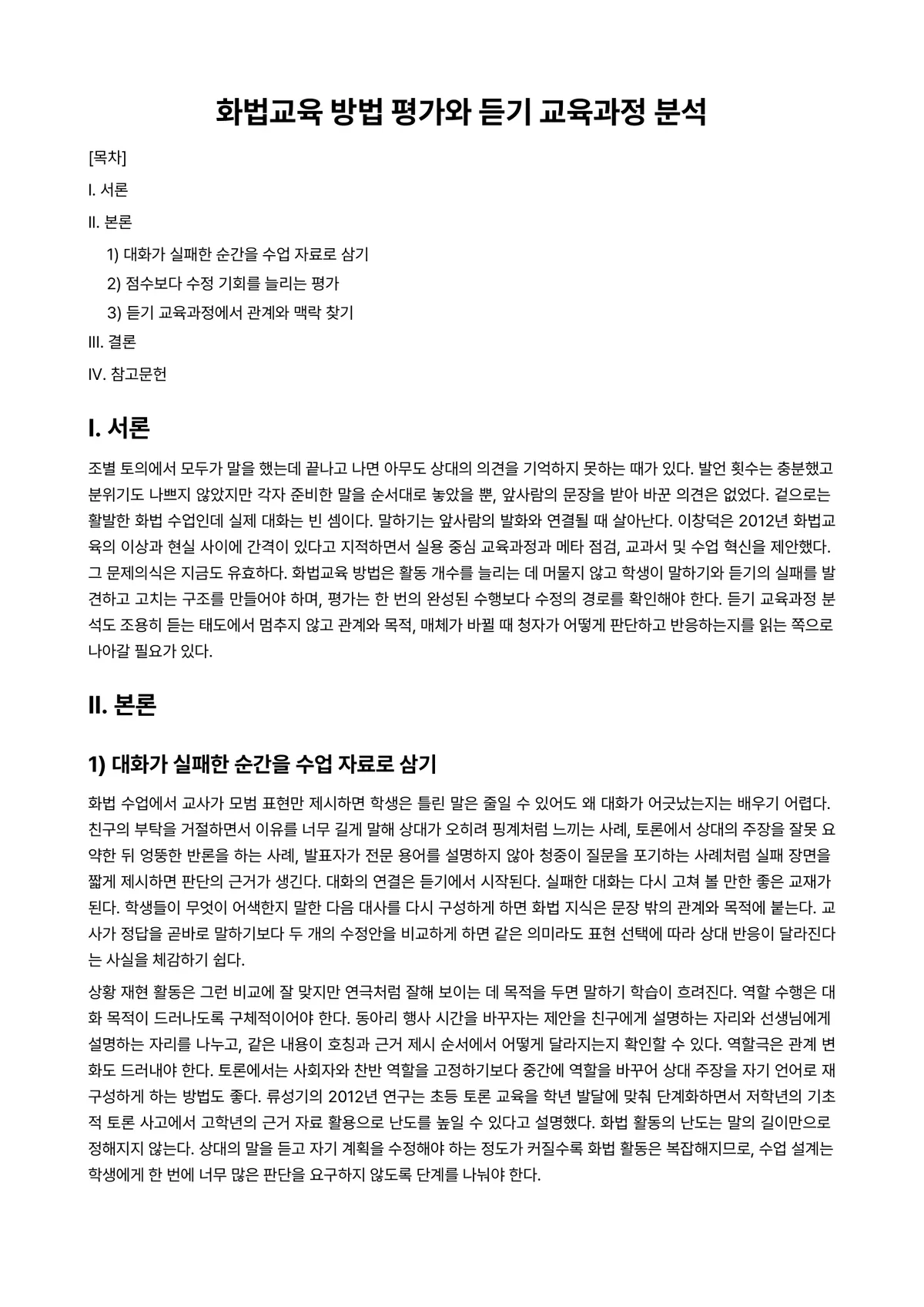 국어화법 과제 레포트 - 화법교육 방법 평가와 듣기 교육과정 분석 미리보기 1페이지