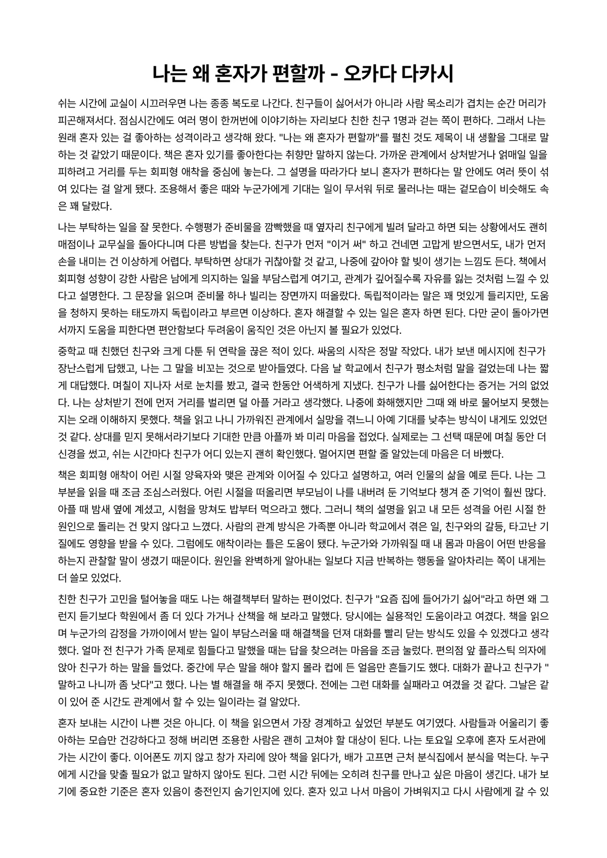 나는 왜 혼자가 편할까 독후감 (오카다 다카시) 미리보기 1페이지