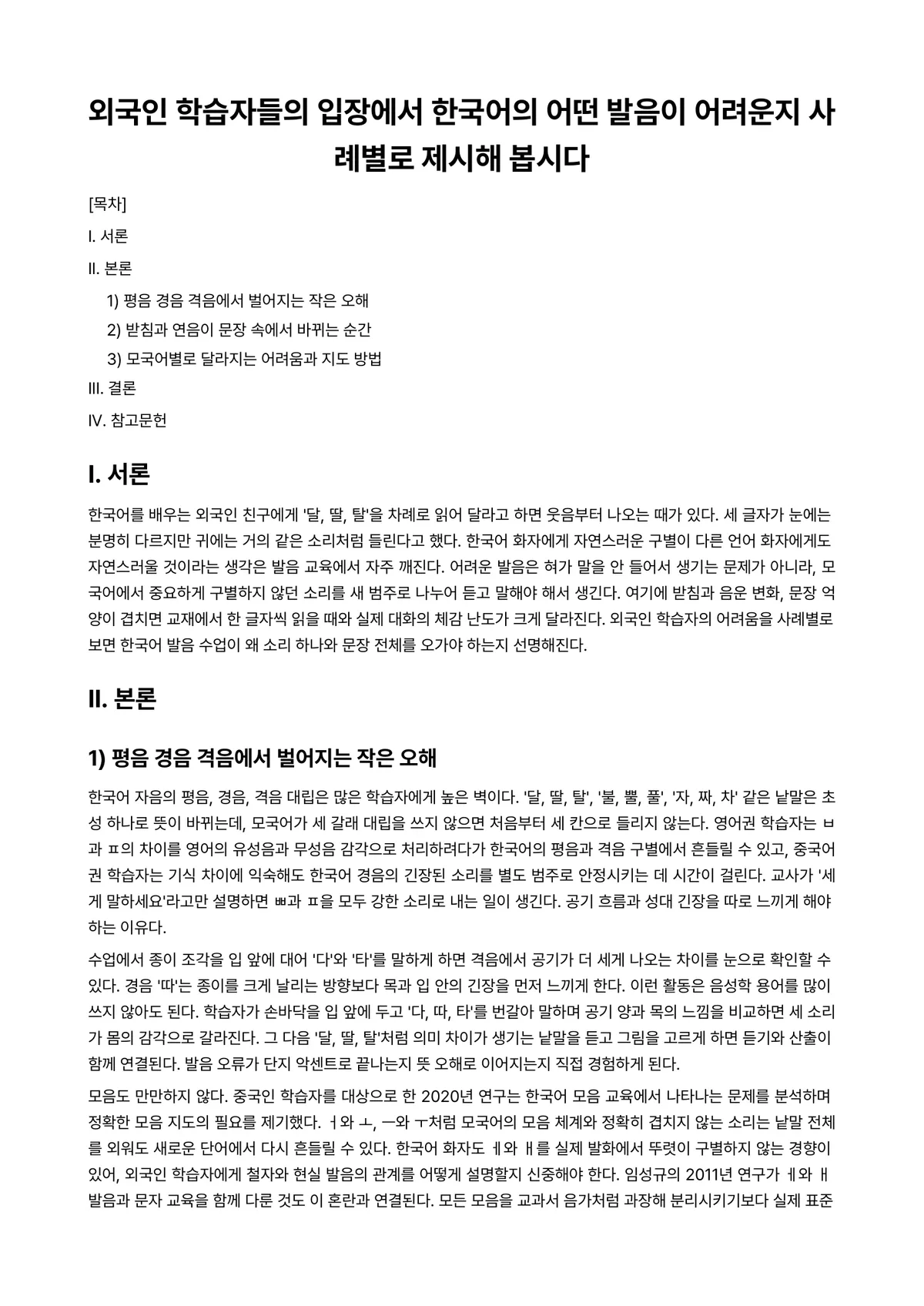 발성과발음 과제 레포트 - 외국인 학습자들의 입장에서 한국어의 어떤 발음이 어려운지 사례별로 제시해 봅시다 미리보기 1페이지