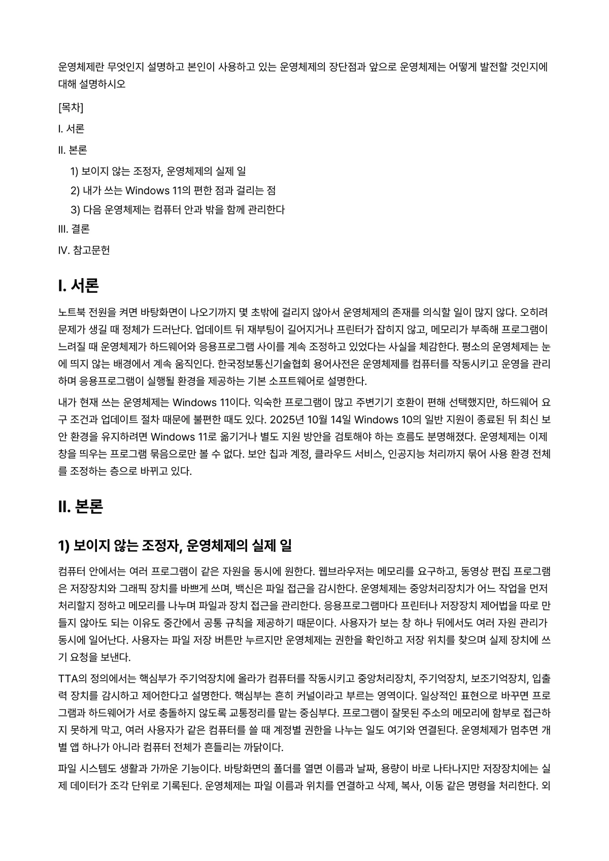 PC활용Ⅰ 과제 레포트 - 운영체제란 무엇인지 설명하고 본인이 사용하고 있는 운영체제의 장단점과 앞으로 운영체제는 어떻게… 미리보기 1페이지