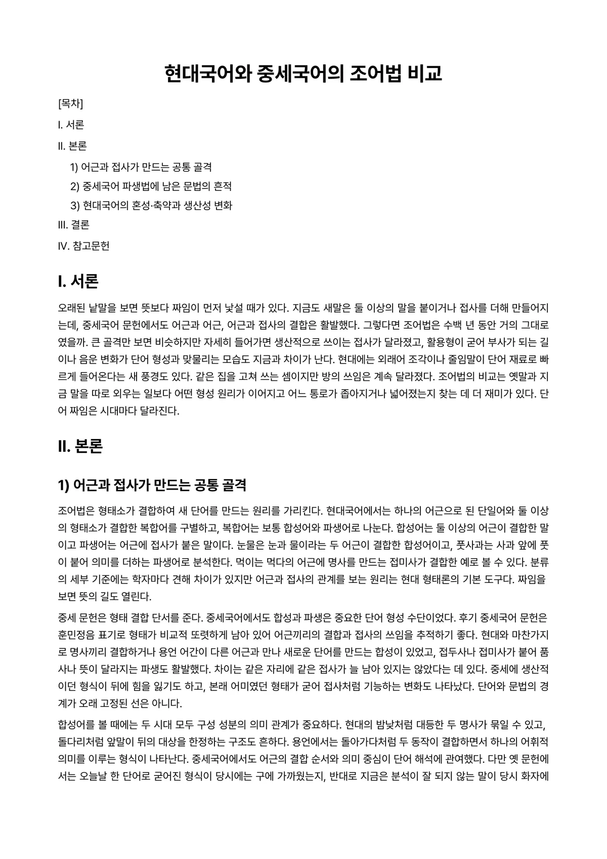 국어어휘론 과제 레포트 - 현대국어와 중세국어의 조어법 비교 미리보기 1페이지