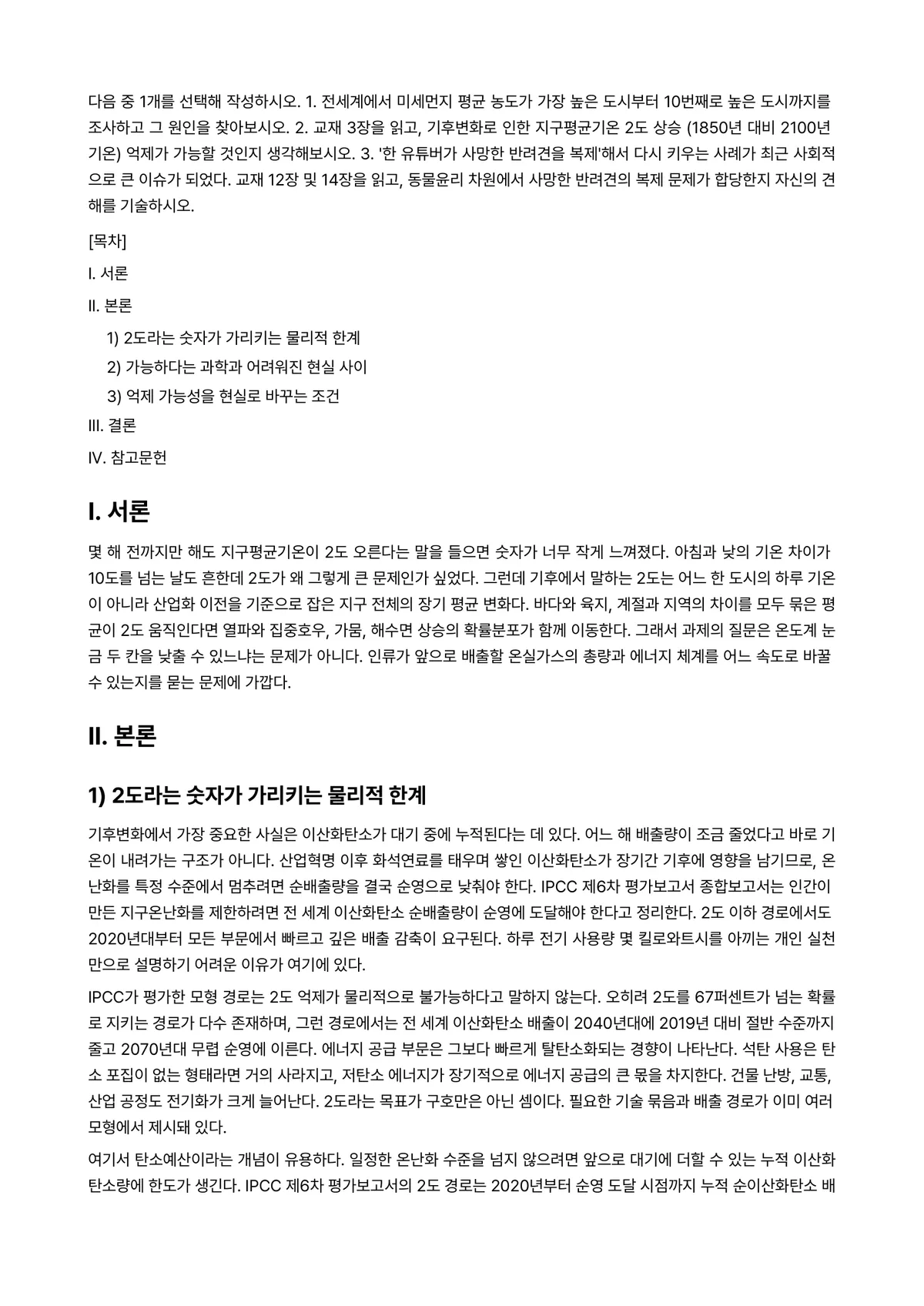 생명과환경 2024년 1학기 중간과제물 - 다음 중 1개를 선택해 작성하시오. 1. 전세계에서 미세먼지 평균 농도가 가장 높은 도시부터… 미리보기 1페이지