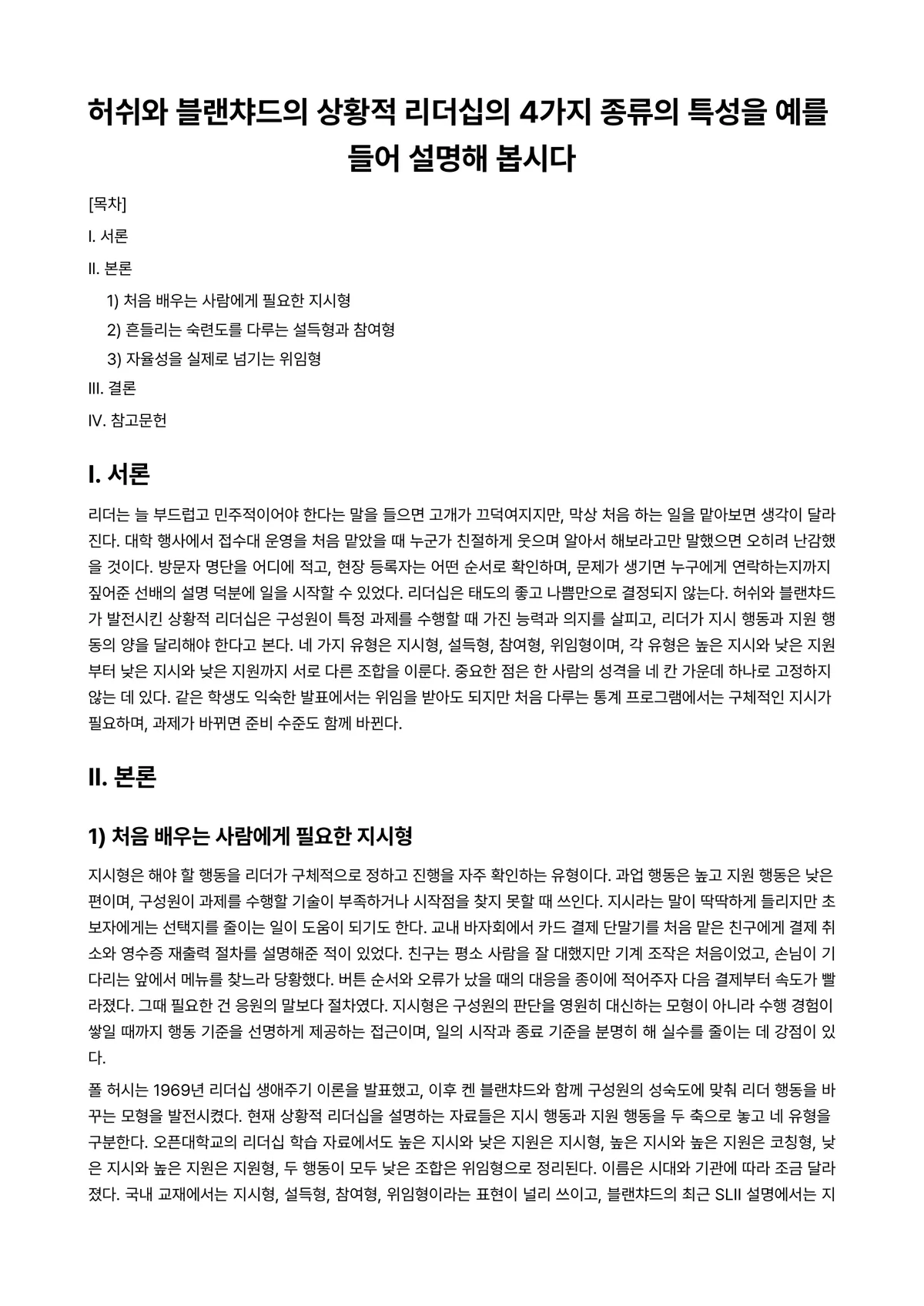 리더십 과제 레포트 - 허쉬와 블랜챠드의 상황적 리더십의 4가지 종류의 특성을 예를 들어 설명해 봅시다 미리보기 1페이지