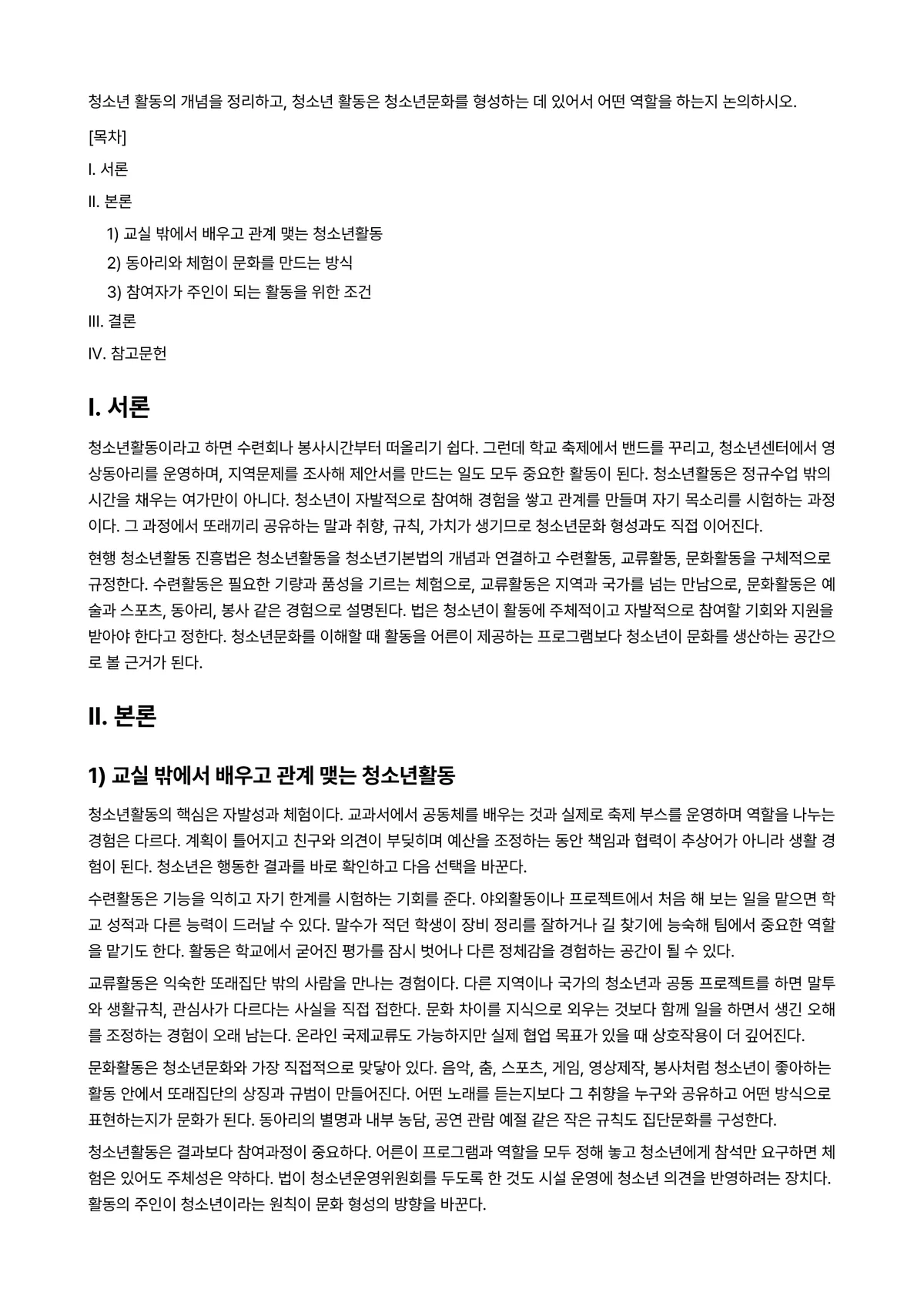청소년발달 과제 레포트 - 청소년 활동의 개념을 정리하고, 청소년 활동은 청소년문화를 형성하는 데 있어서 어떤 역할을 하는지… 미리보기 1페이지