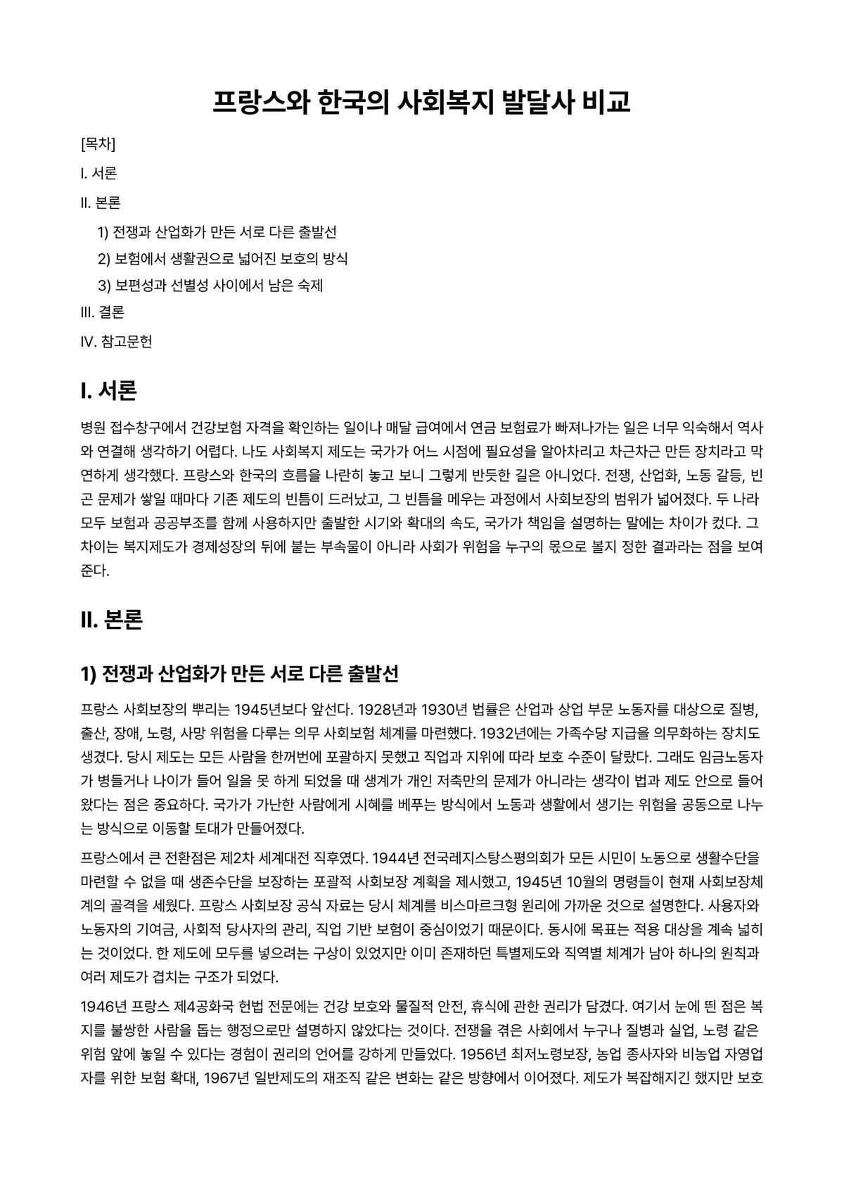 사회복지발달사 과제 레포트 - 프랑스와 한국의 사회복지 발달사 비교 미리보기 1페이지