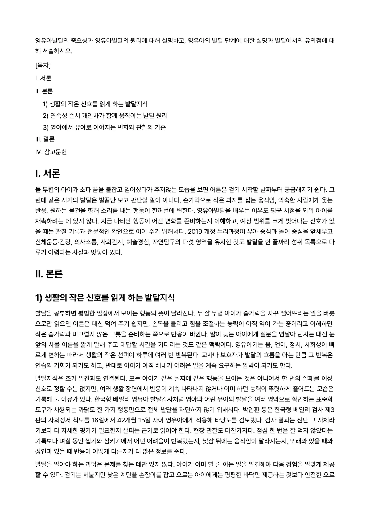 영유아발달 과제 레포트 - 영유아발달의 중요성과 영유아발달의 원리에 대해 설명하고, 영유아의 발달 단계에 대한 설명과… 미리보기 1페이지