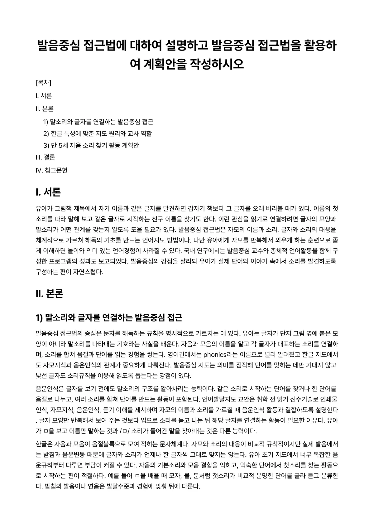 발성과발음 과제 레포트 - 발음중심 접근법에 대하여 설명하고 발음중심 접근법을 활용하여 계획안을 작성하시오 미리보기 1페이지