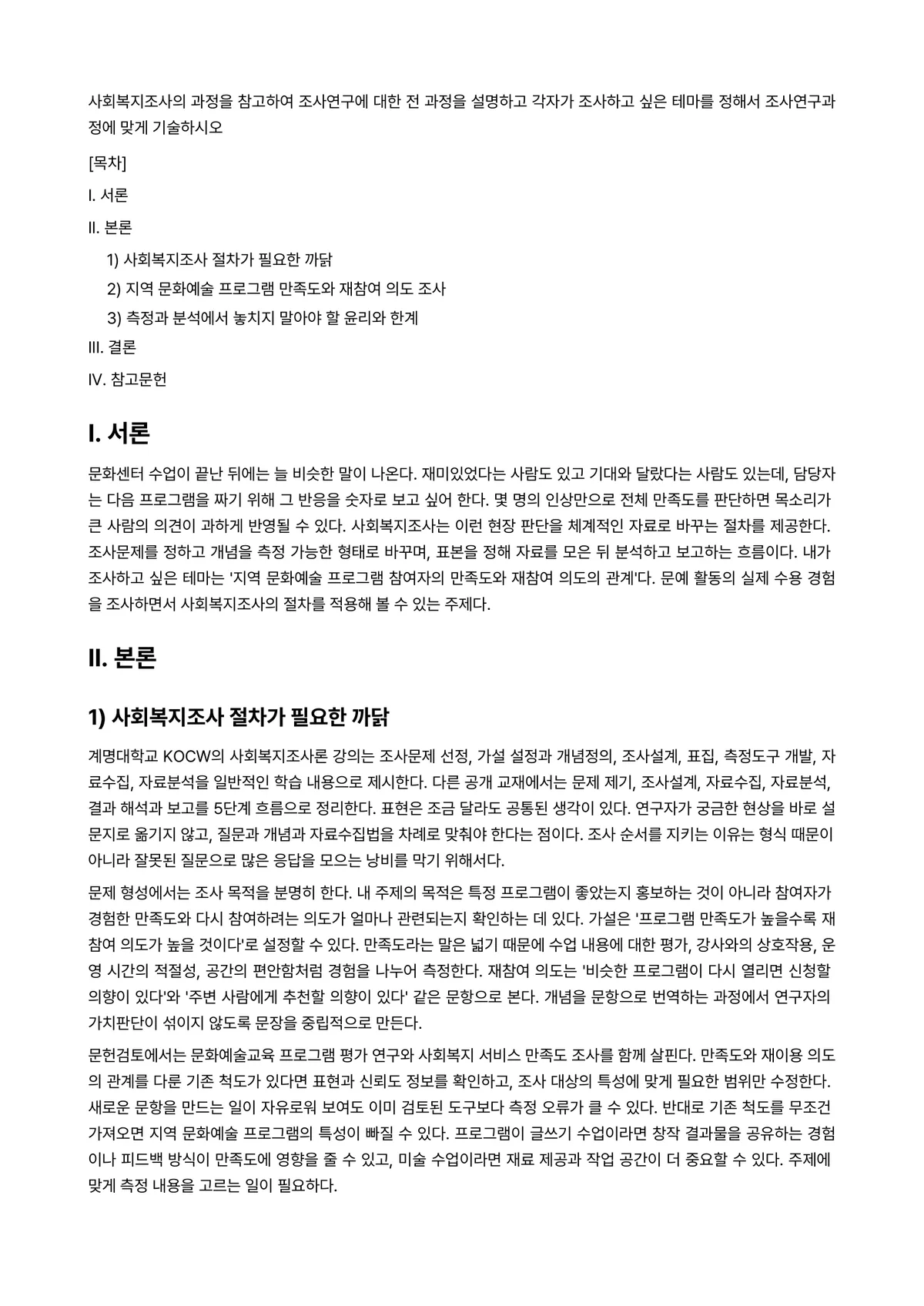 사회복지조사론 과제 레포트 - 사회복지조사의 과정을 참고하여 조사연구에 대한 전 과정을 설명하고 각자가 조사하고 싶은 테마를… 미리보기 1페이지