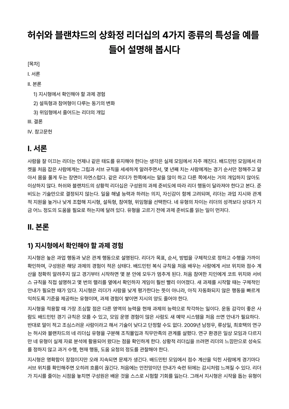 리더십 과제 레포트 - 허쉬와 블랜챠드의 상화정 리더십의 4가지 종류의 특성을 예를 들어 설명해 봅시다 미리보기 1페이지