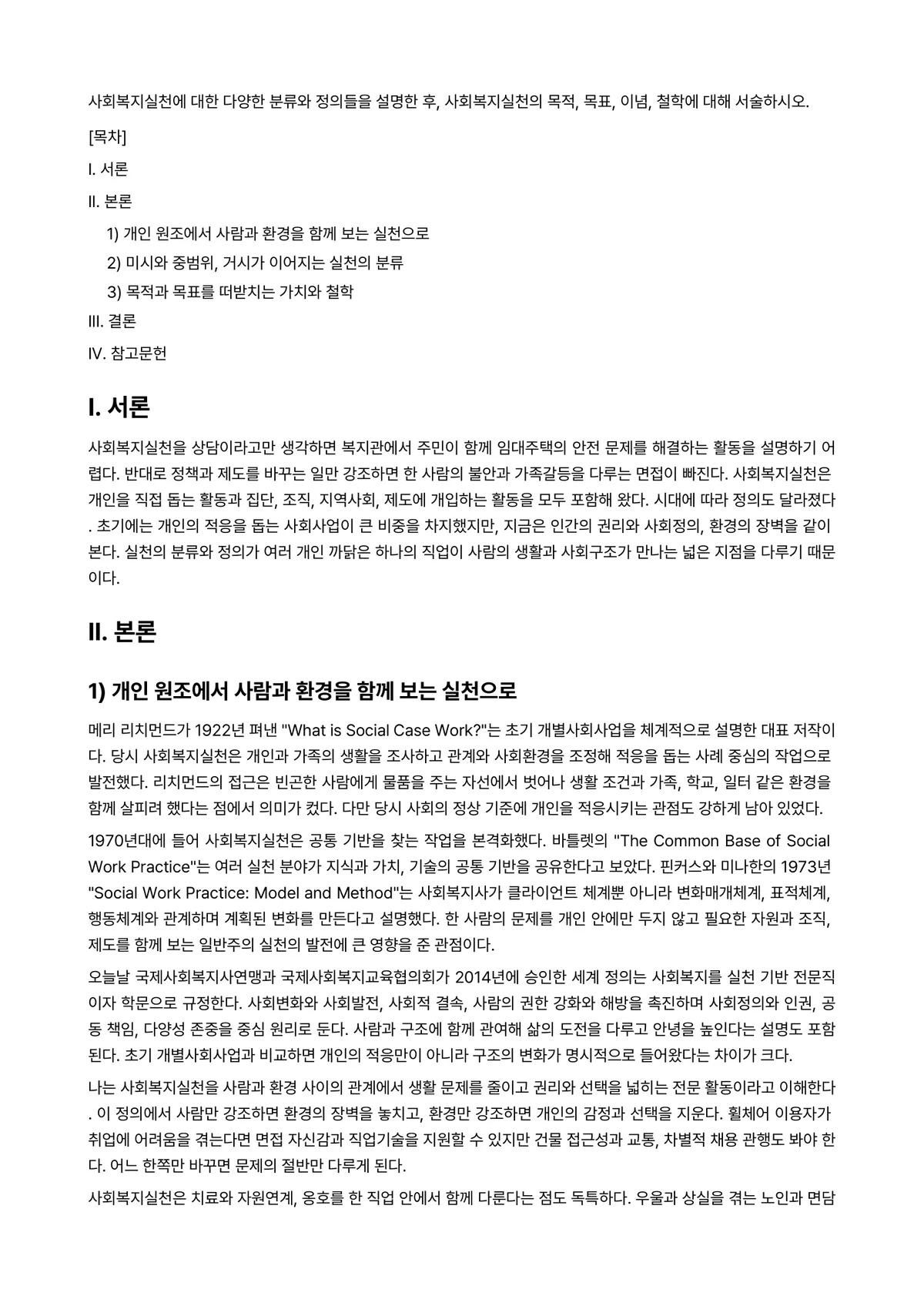 사회복지실천론 과제 레포트 - 사회복지실천에 대한 다양한 분류와 정의들을 설명한 후, 사회복지실천의 목적, 목표, 이념, 철학에… 미리보기 1페이지