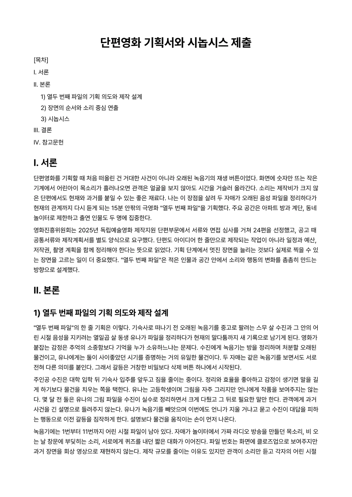 영화기획론 과제 레포트 - 단편영화 기획서와 시놉시스 제출 미리보기 1페이지