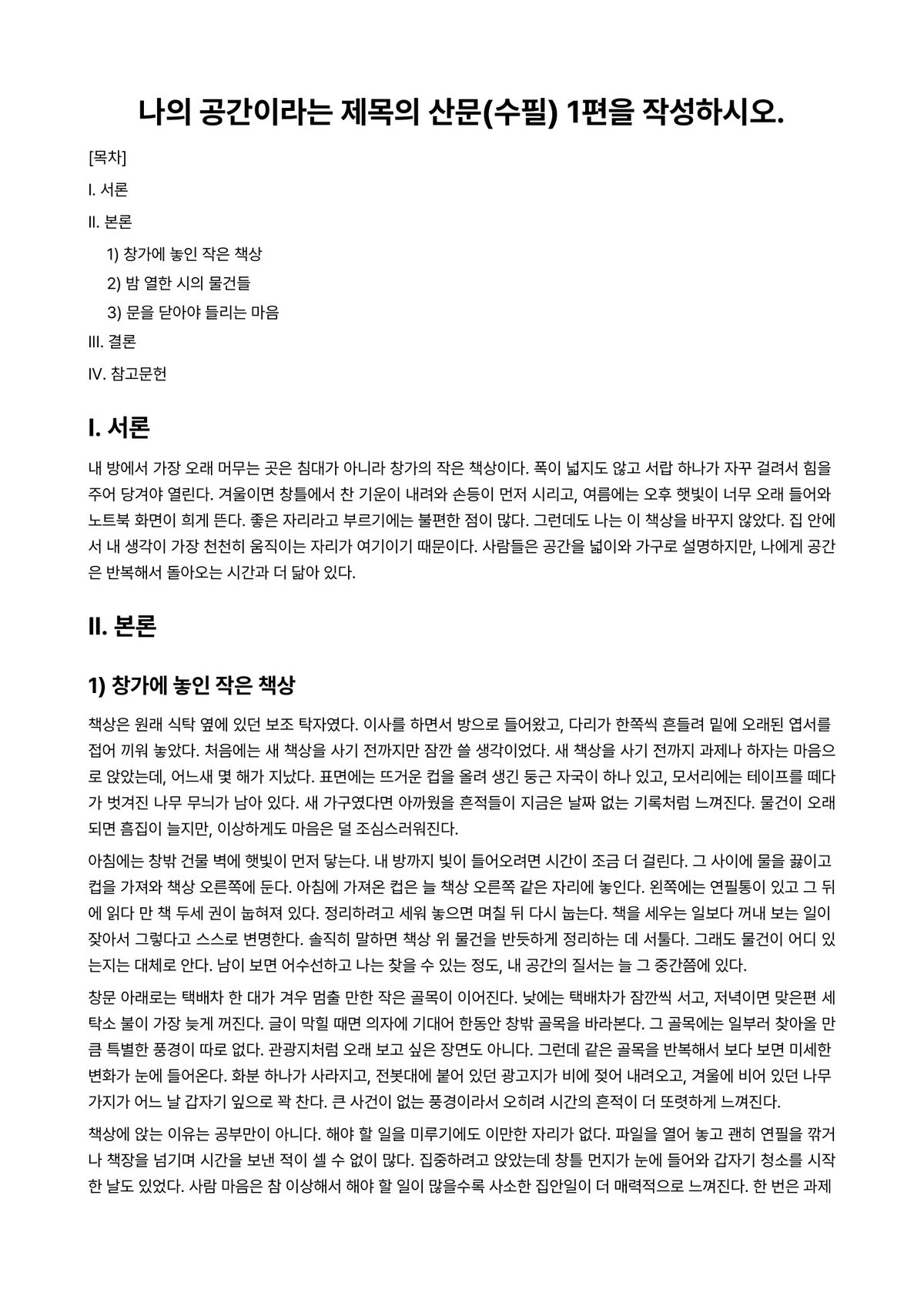 수필론 과제 레포트 - 나의 공간이라는 제목의 산문(수필) 1편을 작성하시오. 미리보기 1페이지