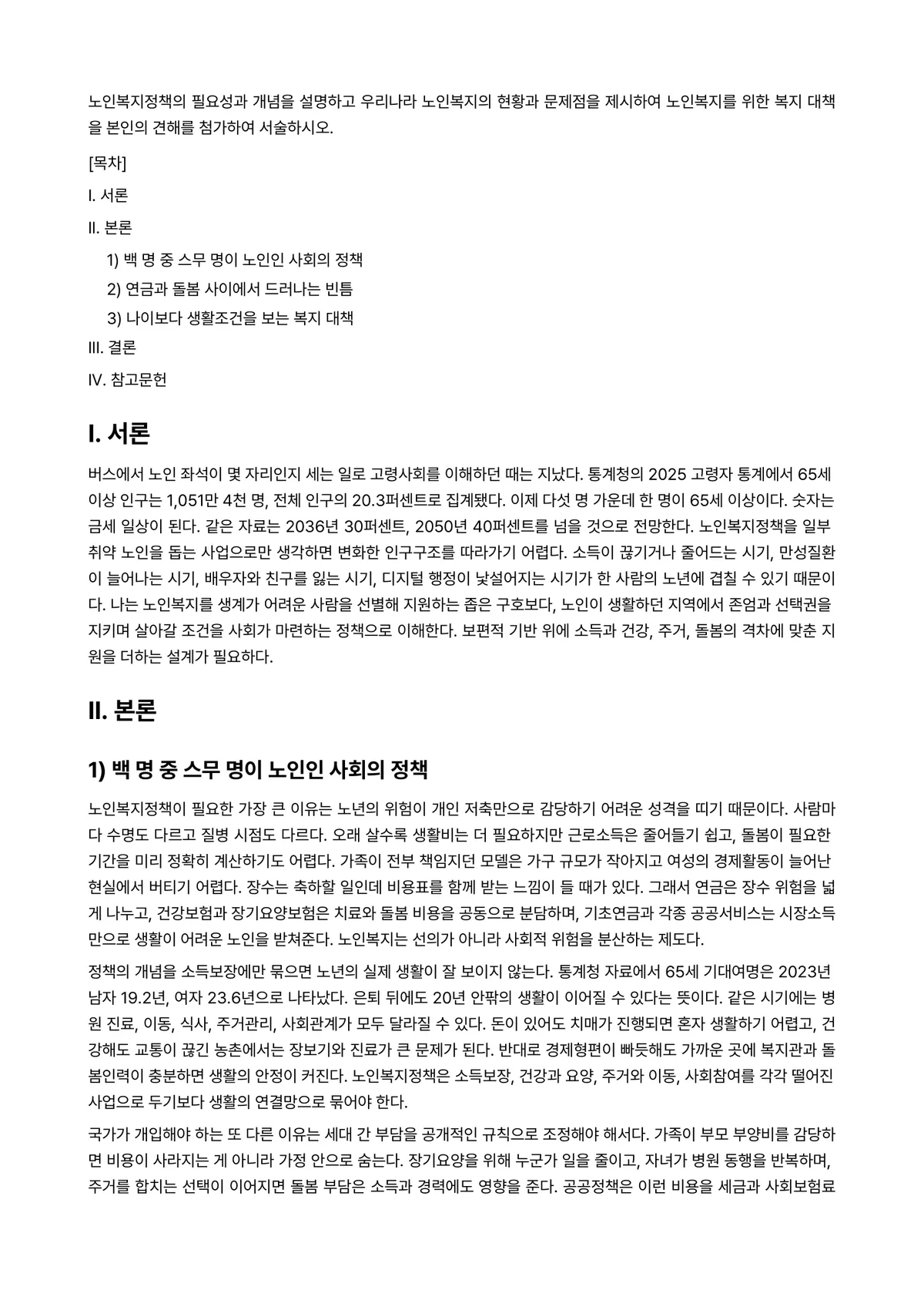 노인복지론 과제 레포트 - 노인복지정책의 필요성과 개념을 설명하고 우리나라 노인복지의 현황과 문제점을 제시하여 노인복지를… 미리보기 1페이지