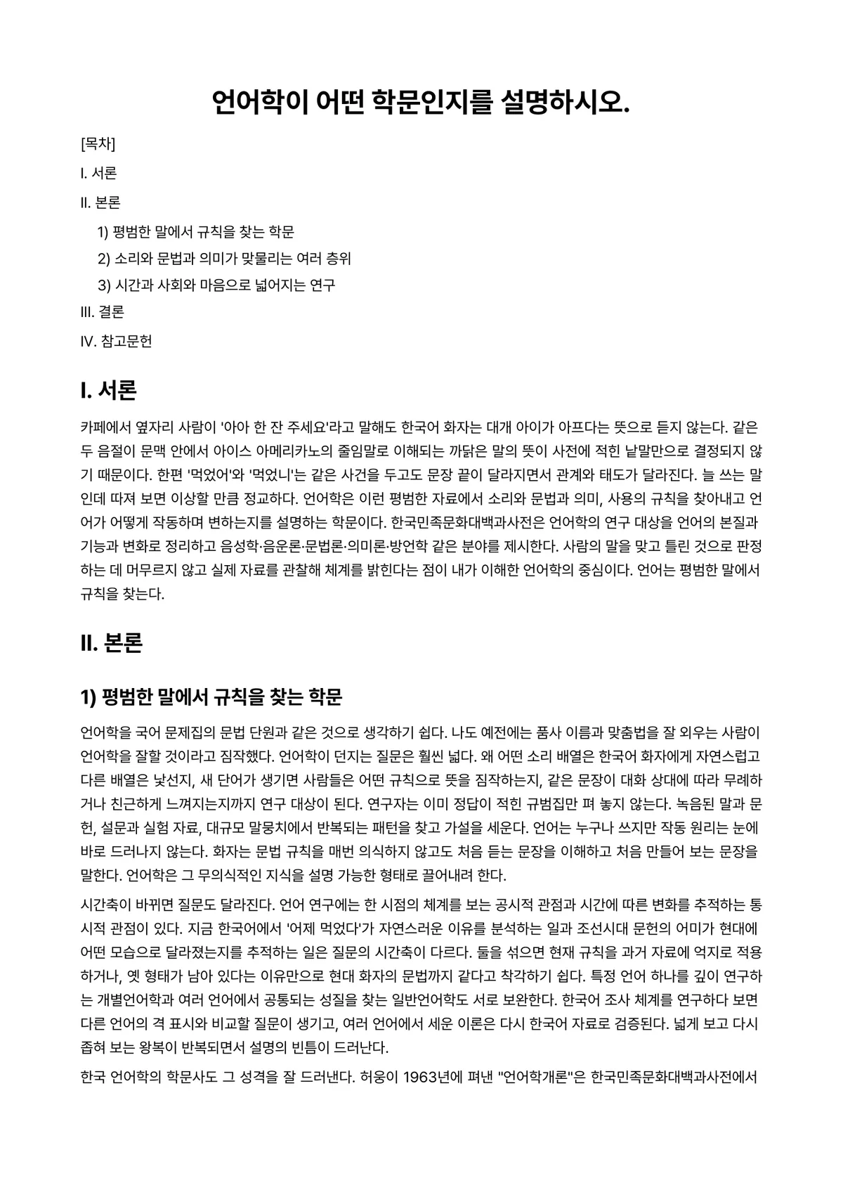 국어음성학입문 과제 레포트 - 언어학이 어떤 학문인지를 설명하시오. 미리보기 1페이지