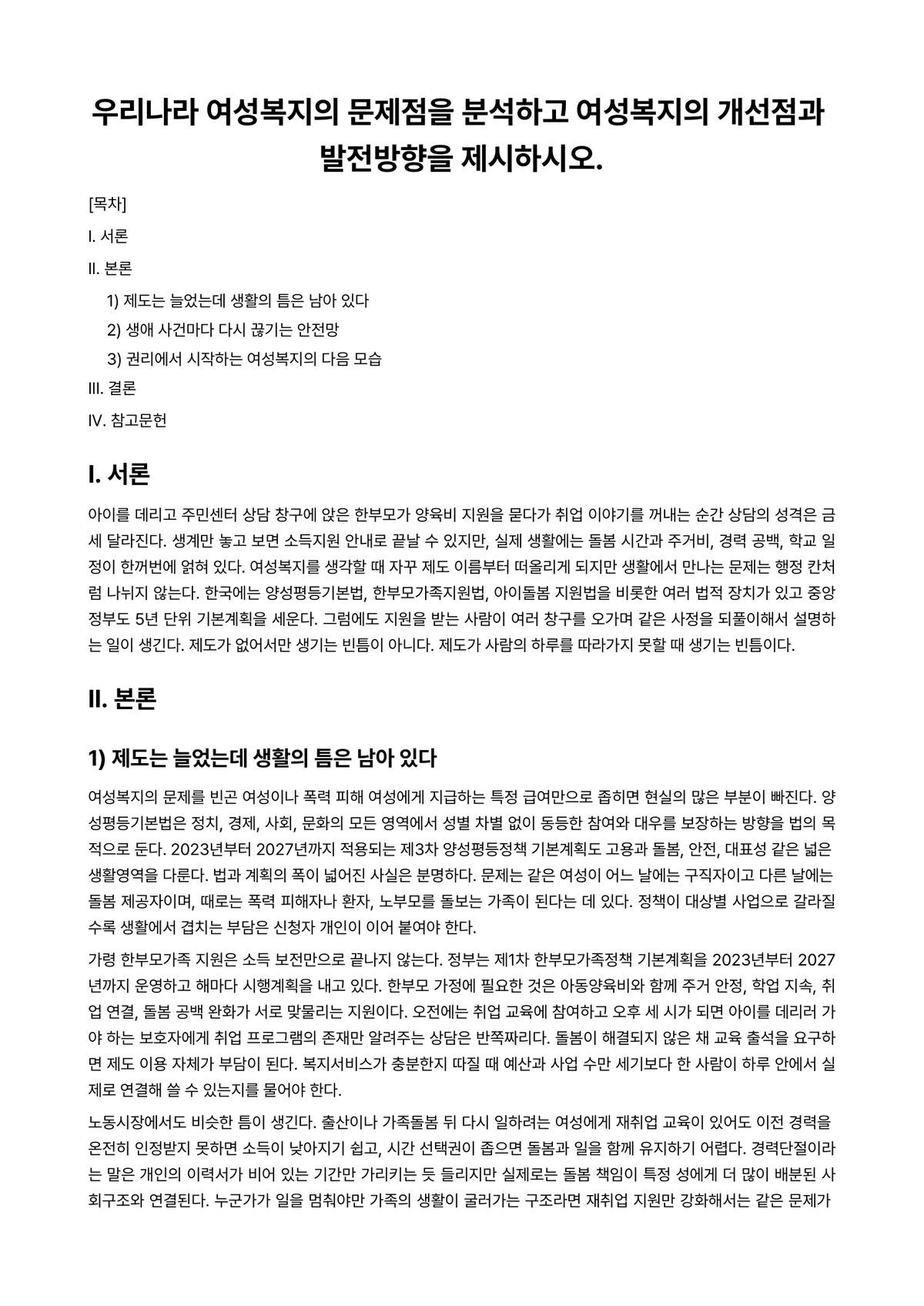 여성복지론 과제 레포트 - 우리나라 여성복지의 문제점을 분석하고 여성복지의 개선점과 발전방향을 제시하시오. 미리보기 1페이지