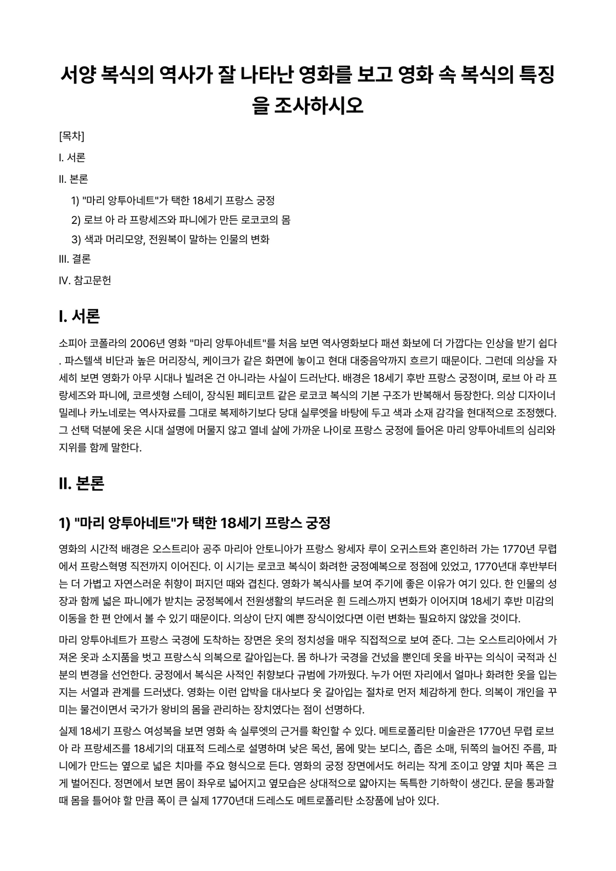 복식미학 과제 레포트 - 서양 복식의 역사가 잘 나타난 영화를 보고 영화 속 복식의 특징을 조사하시오 미리보기 1페이지