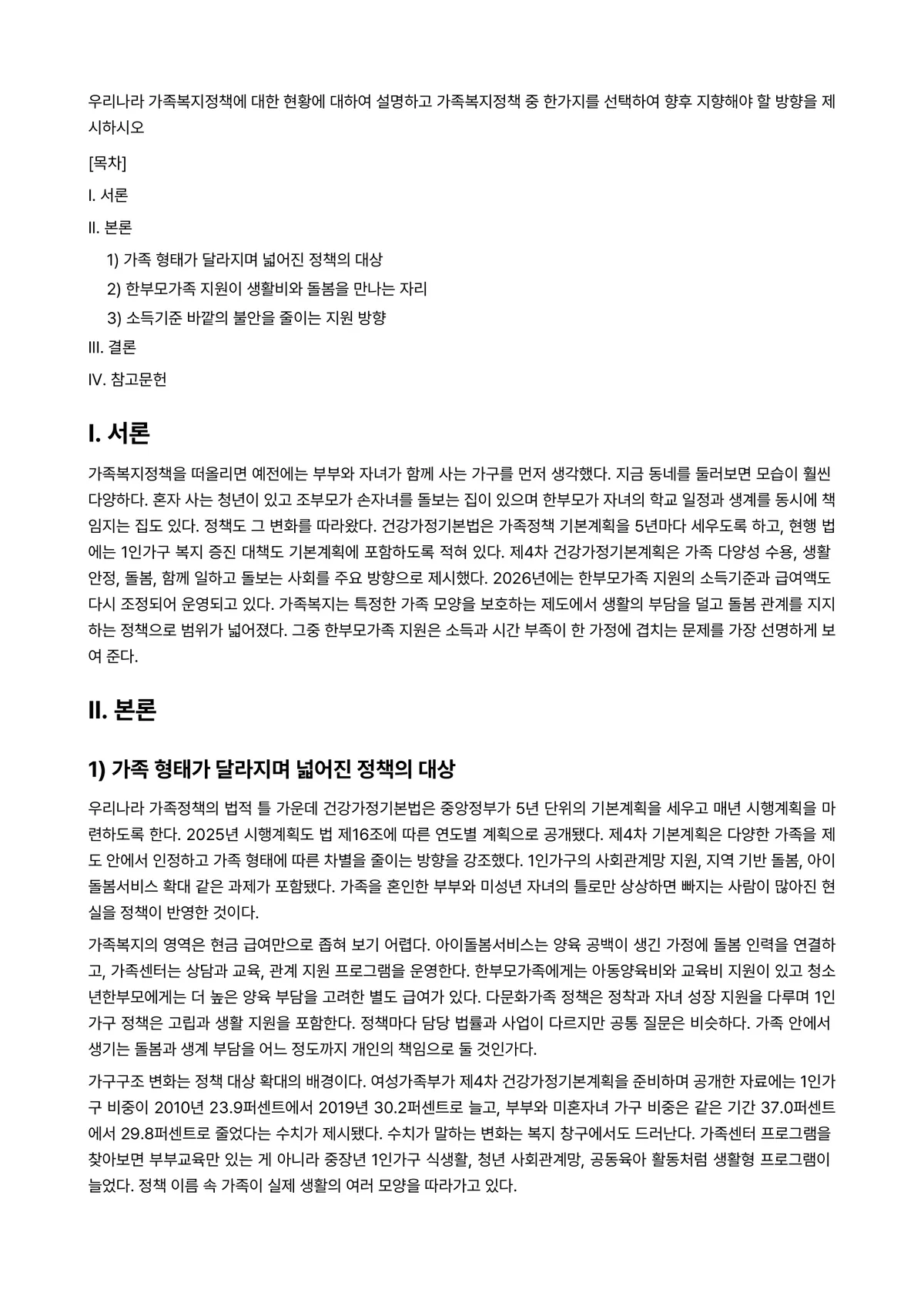 가족복지론 과제 레포트 - 우리나라 가족복지정책에 대한 현황에 대하여 설명하고 가족복지정책 중 한가지를 선택하여 향후… 미리보기 1페이지