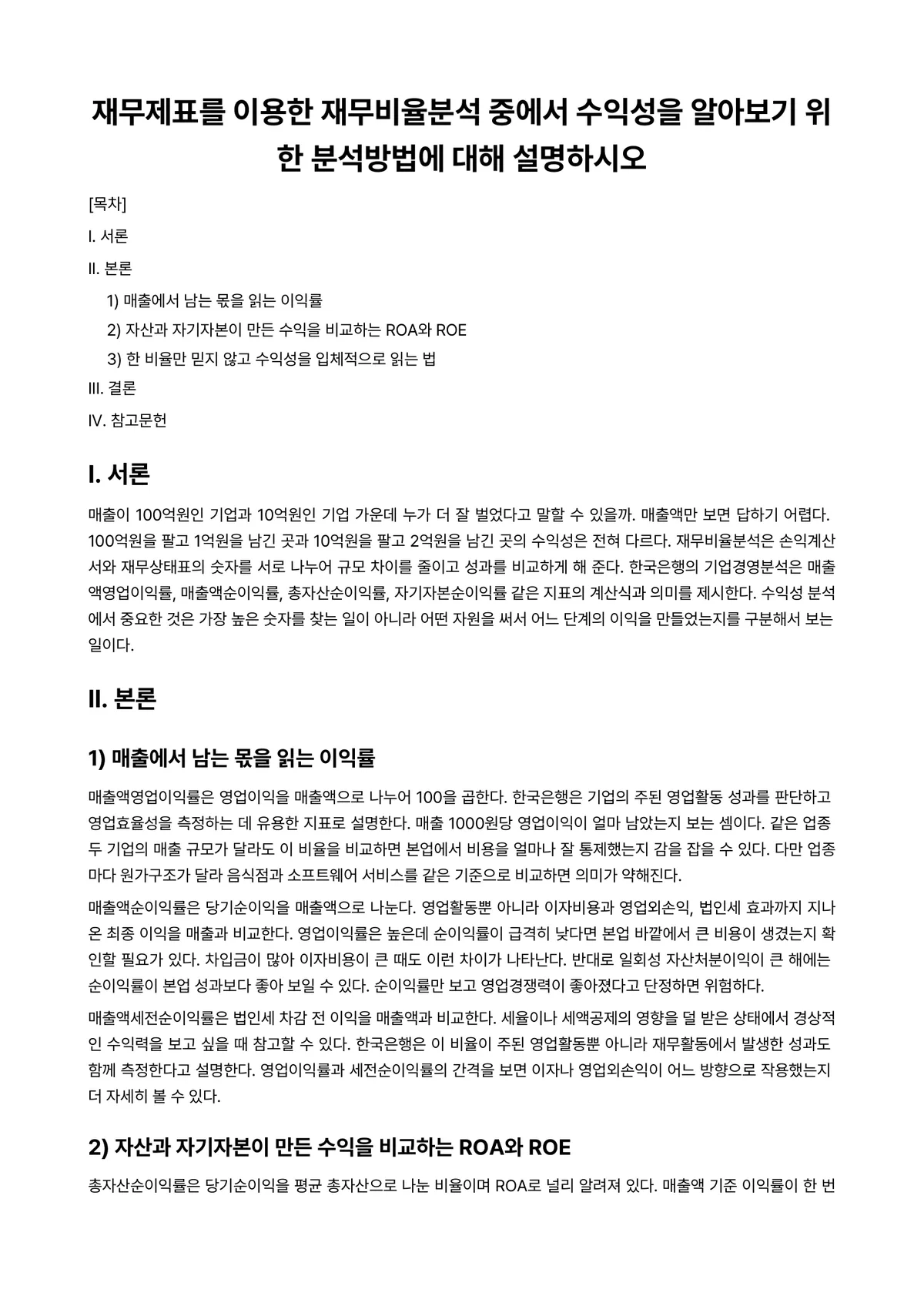 부가가치세법 과제 레포트 - 재무제표를 이용한 재무비율분석 중에서 수익성을 알아보기 위한 분석방법에 대해 설명하시오 미리보기 1페이지