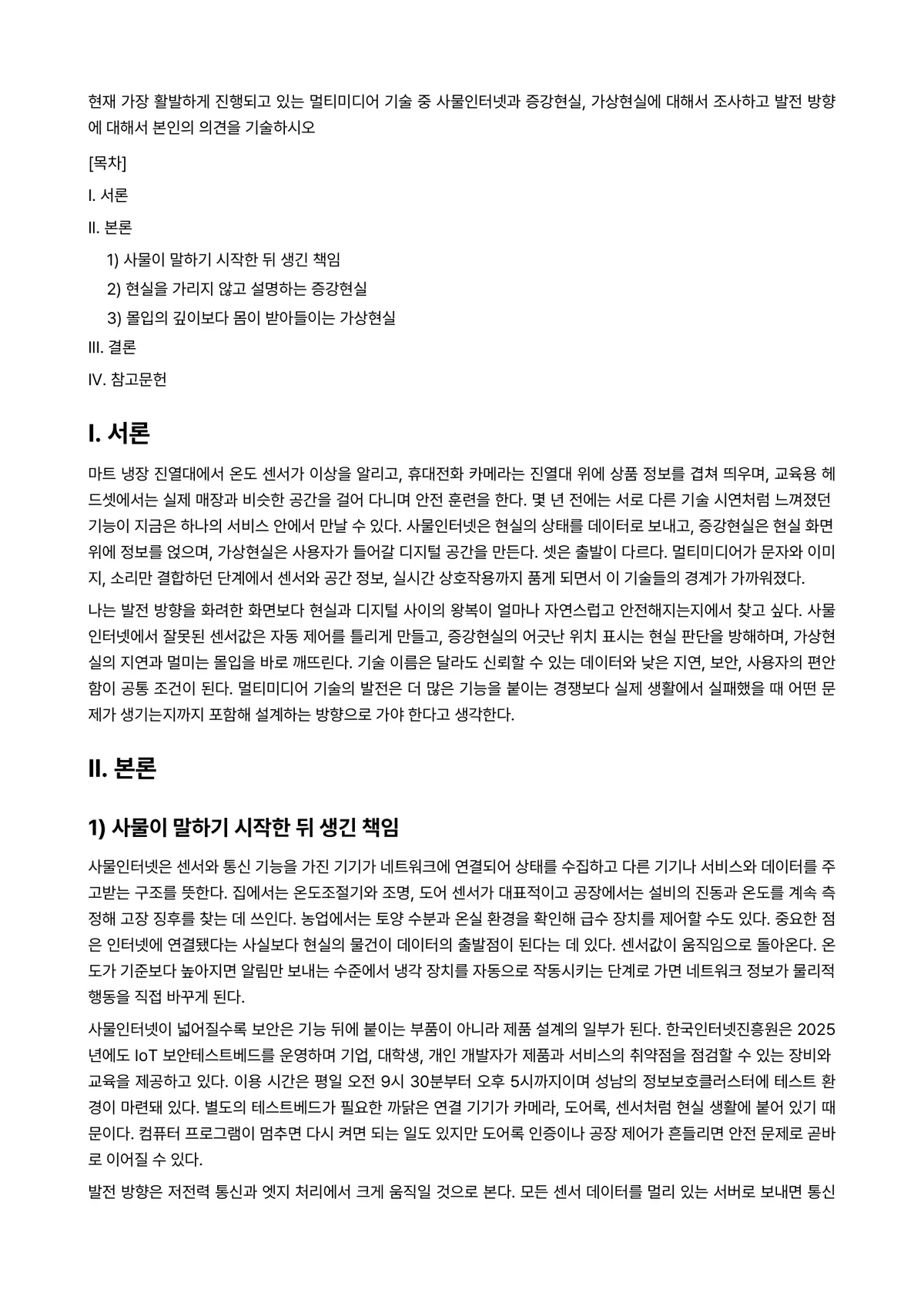 가상현실 과제 레포트 - 현재 가장 활발하게 진행되고 있는 멀티미디어 기술 중 사물인터넷과 증강현실, 가상현실에 대해서… 미리보기 1페이지