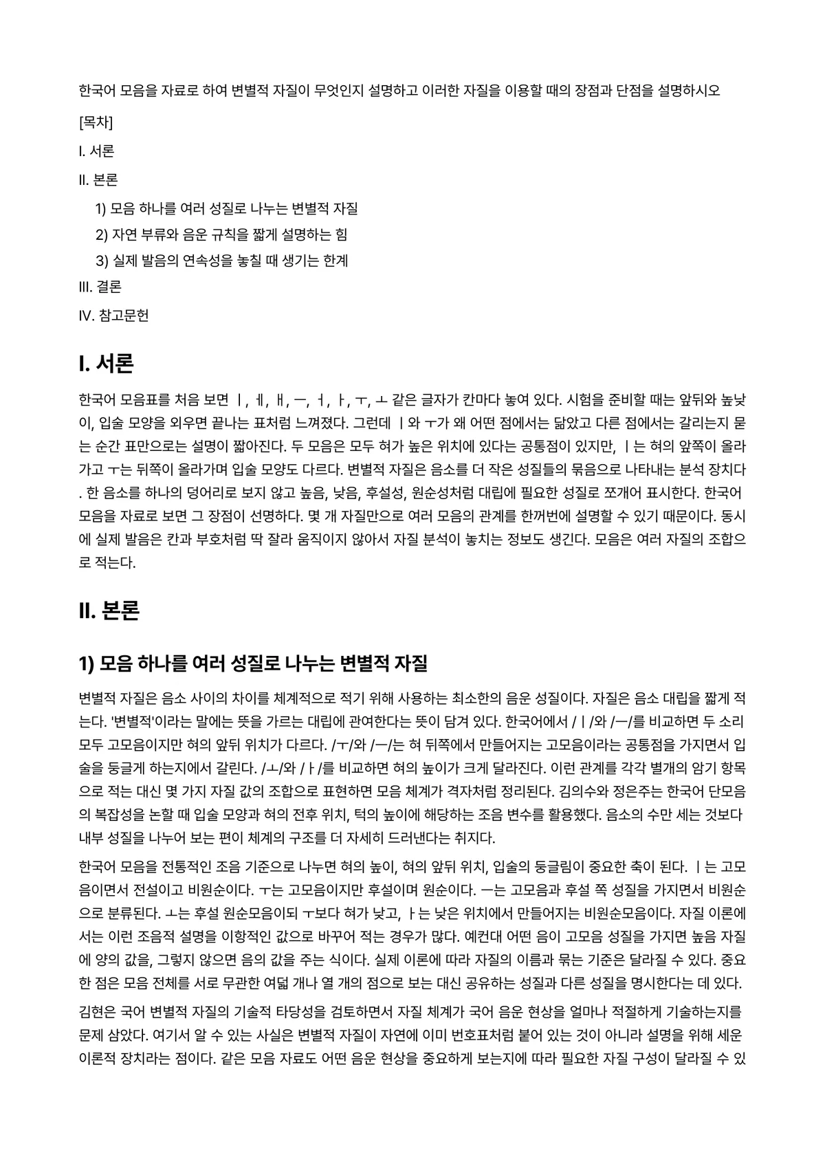 국어음운론 과제 레포트 - 한국어 모음을 자료로 하여 변별적 자질이 무엇인지 설명하고 이러한 자질을 이용할 때의 장점과… 미리보기 1페이지