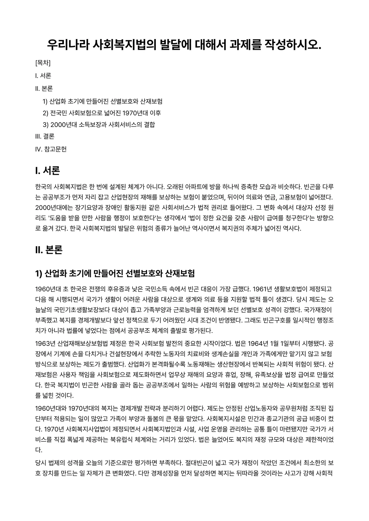 사회복지법제 과제 레포트 - 우리나라 사회복지법의 발달에 대해서 과제를 작성하시오. 미리보기 1페이지