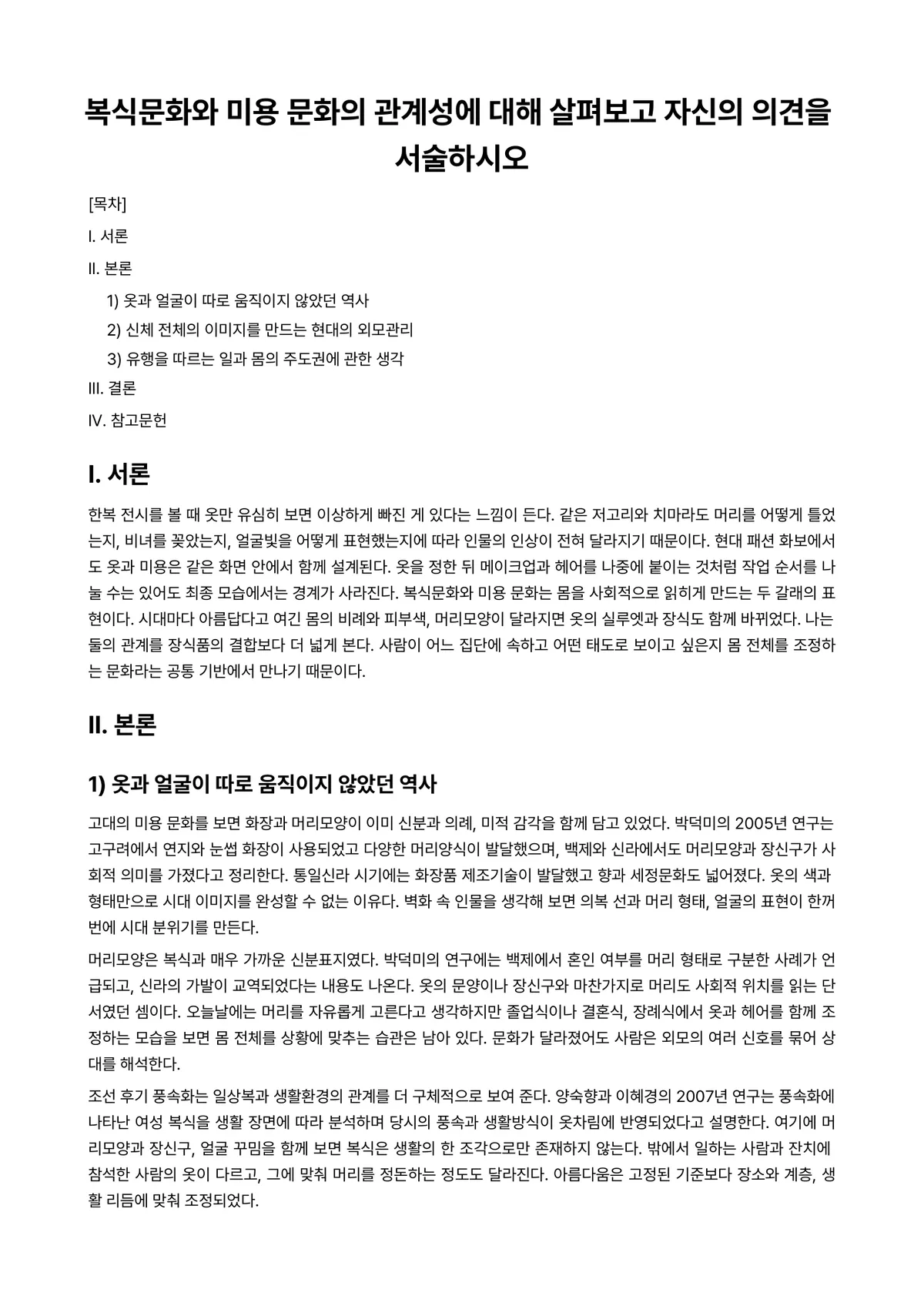 복식미학 과제 레포트 - 복식문화와 미용 문화의 관계성에 대해 살펴보고 자신의 의견을 서술하시오 미리보기 1페이지