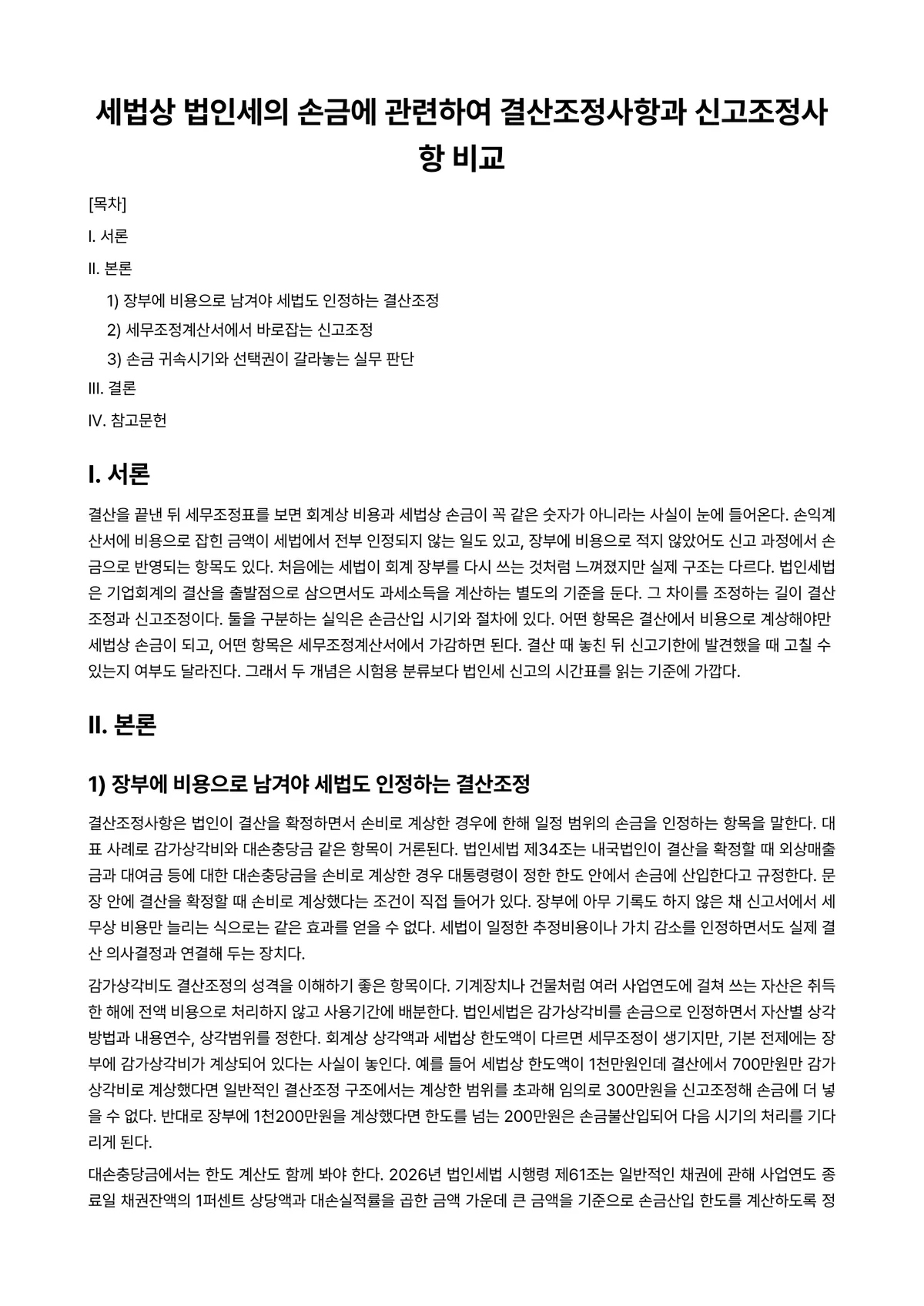 세무회계Ⅰ 과제 레포트 - 세법상 법인세의 손금에 관련하여 결산조정사항과 신고조정사항 비교 미리보기 1페이지