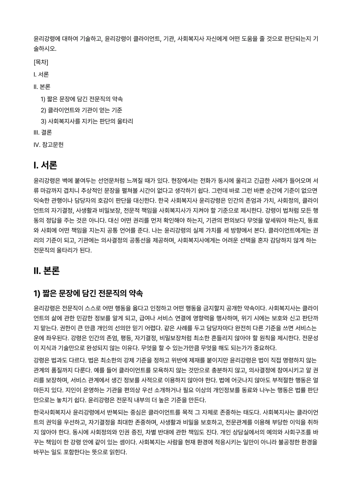 사회복지윤리와철학 과제 레포트 - 윤리강령에 대하여 기술하고, 윤리강령이 클라이언트, 기관, 사회복지사 자신에게 어떤 도움을 줄… 미리보기 1페이지