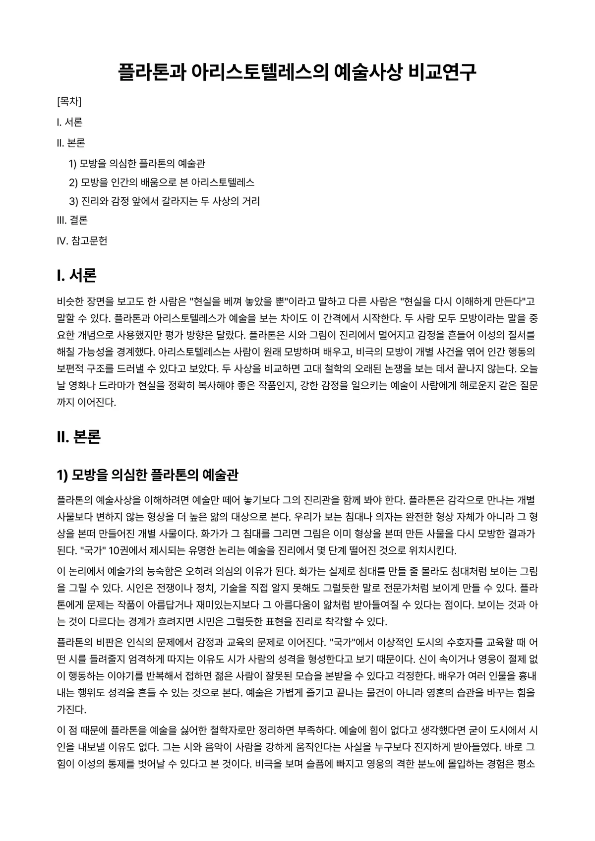 대중예술론 과제 레포트 - 플라톤과 아리스토텔레스의 예술사상 비교연구 미리보기 1페이지