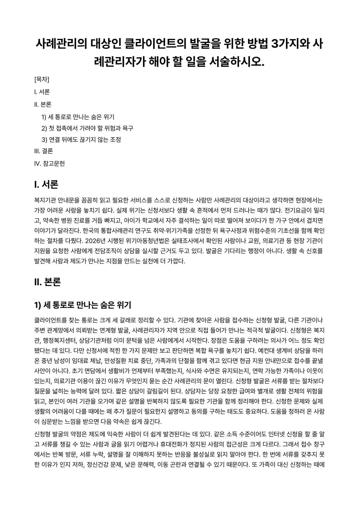 케이스관리론 과제 레포트 - 사례관리의 대상인 클라이언트의 발굴을 위한 방법 3가지와 사례관리자가 해야 할 일을 서술하시오. 미리보기 1페이지