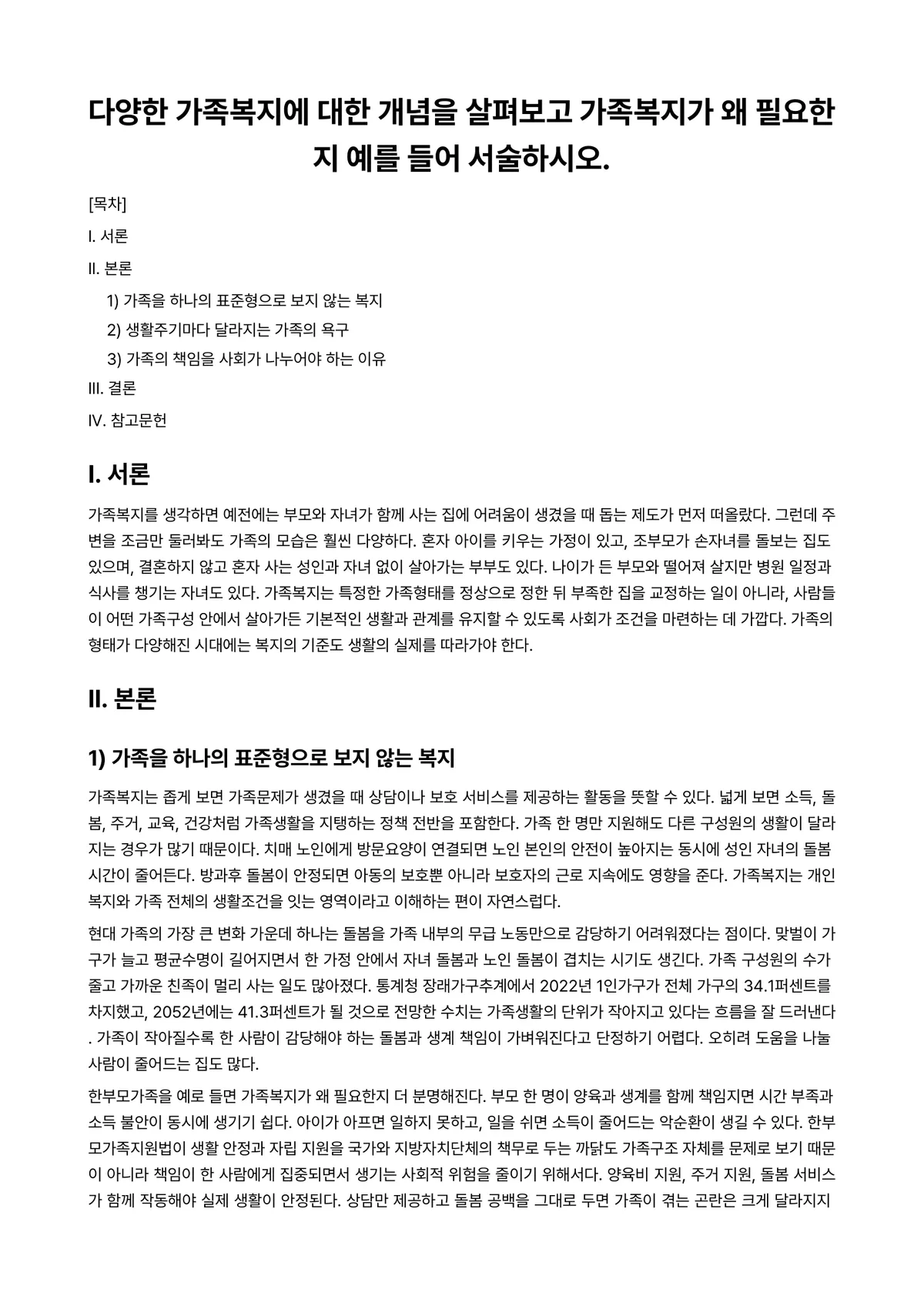 가족복지론 과제 레포트 - 다양한 가족복지에 대한 개념을 살펴보고 가족복지가 왜 필요한지 예를 들어 서술하시오. 미리보기 1페이지