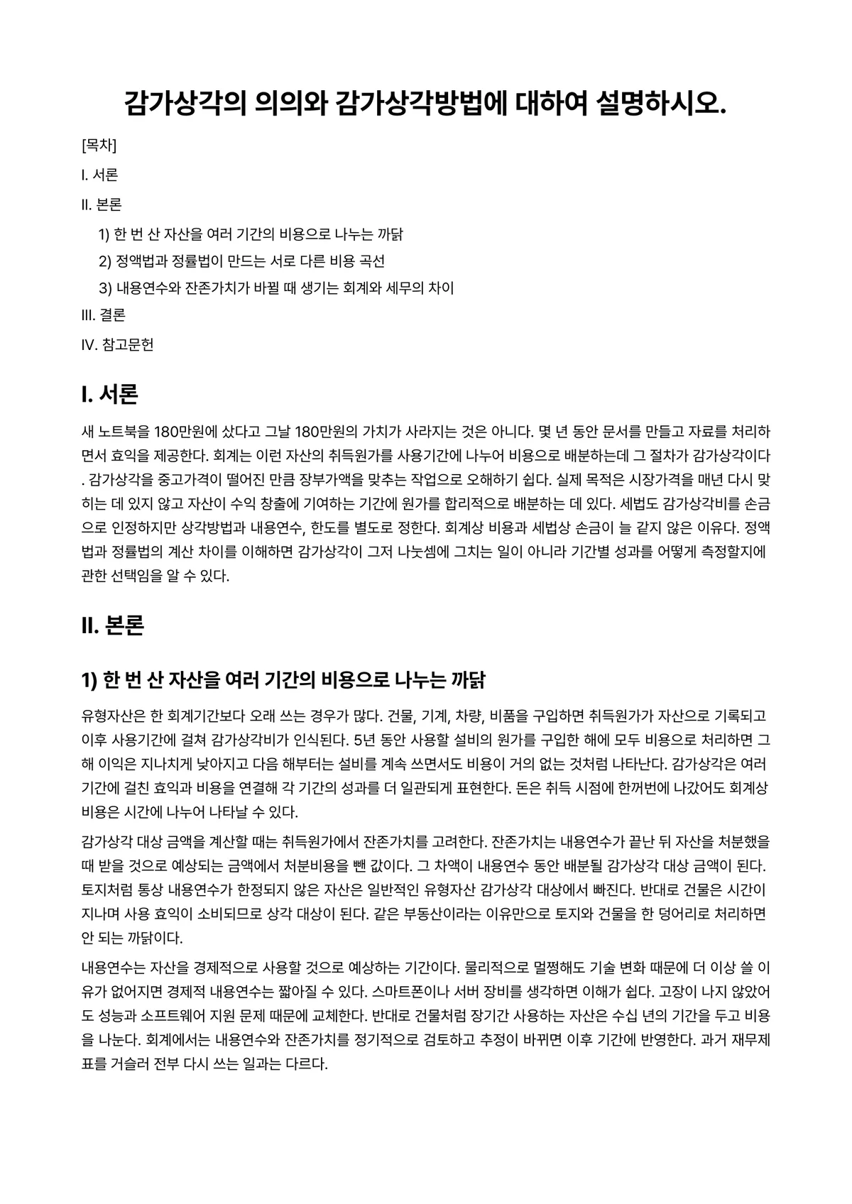 세무회계Ⅰ 과제 레포트 - 감가상각의 의의와 감가상각방법에 대하여 설명하시오. 미리보기 1페이지