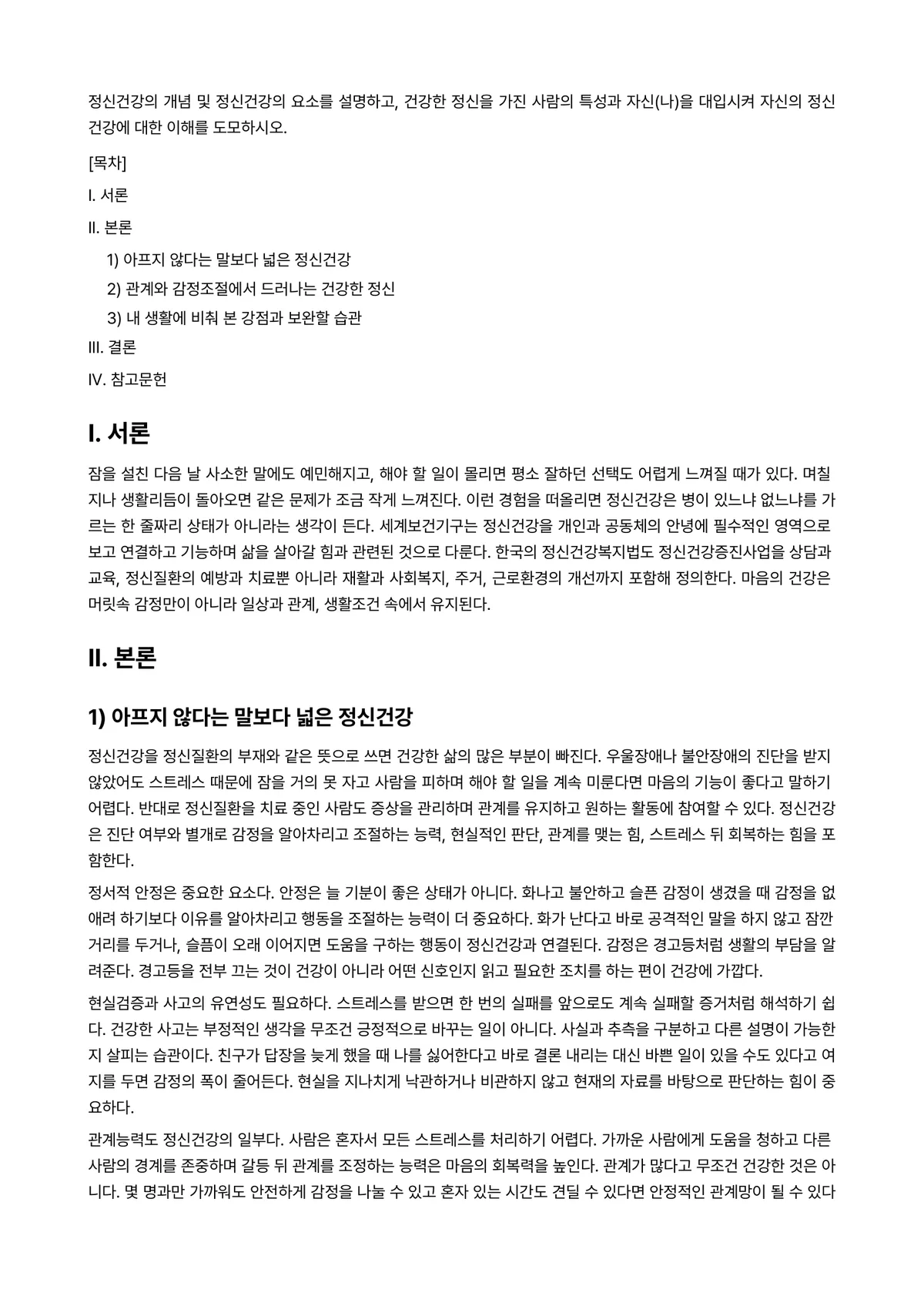 정신건강론 과제 레포트 - 정신건강의 개념 및 정신건강의 요소를 설명하고, 건강한 정신을 가진 사람의 특성과 자신(나)을… 미리보기 1페이지