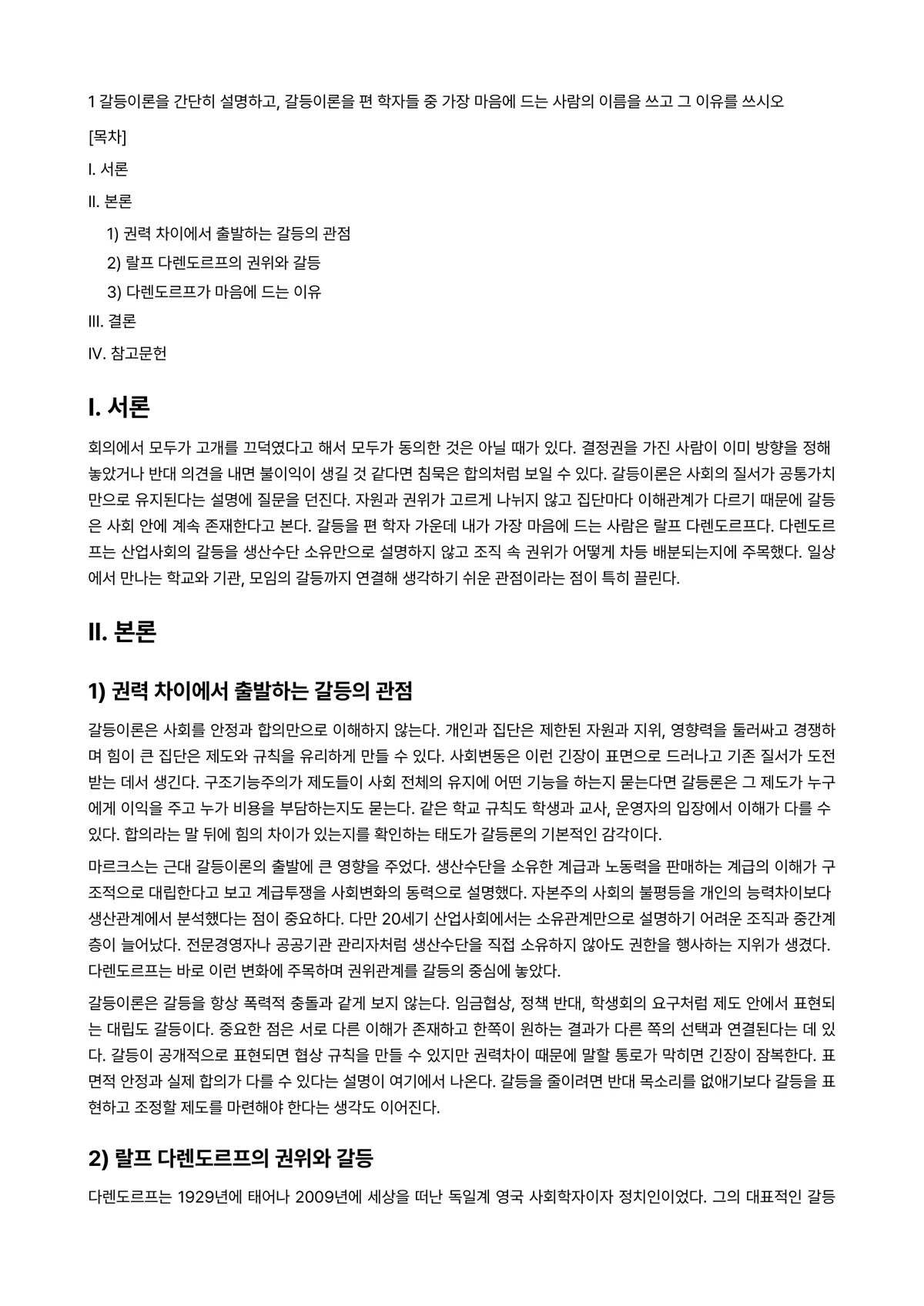 사회학개론 과제 레포트 - 1 갈등이론을 간단히 설명하고, 갈등이론을 편 학자들 중 가장 마음에 드는 사람의 이름을 쓰고 그… 미리보기 1페이지
