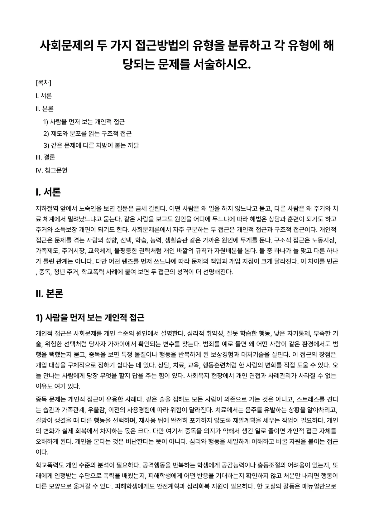 사회문제론 과제 레포트 - 사회문제의 두 가지 접근방법의 유형을 분류하고 각 유형에 해당되는 문제를 서술하시오. 미리보기 1페이지
