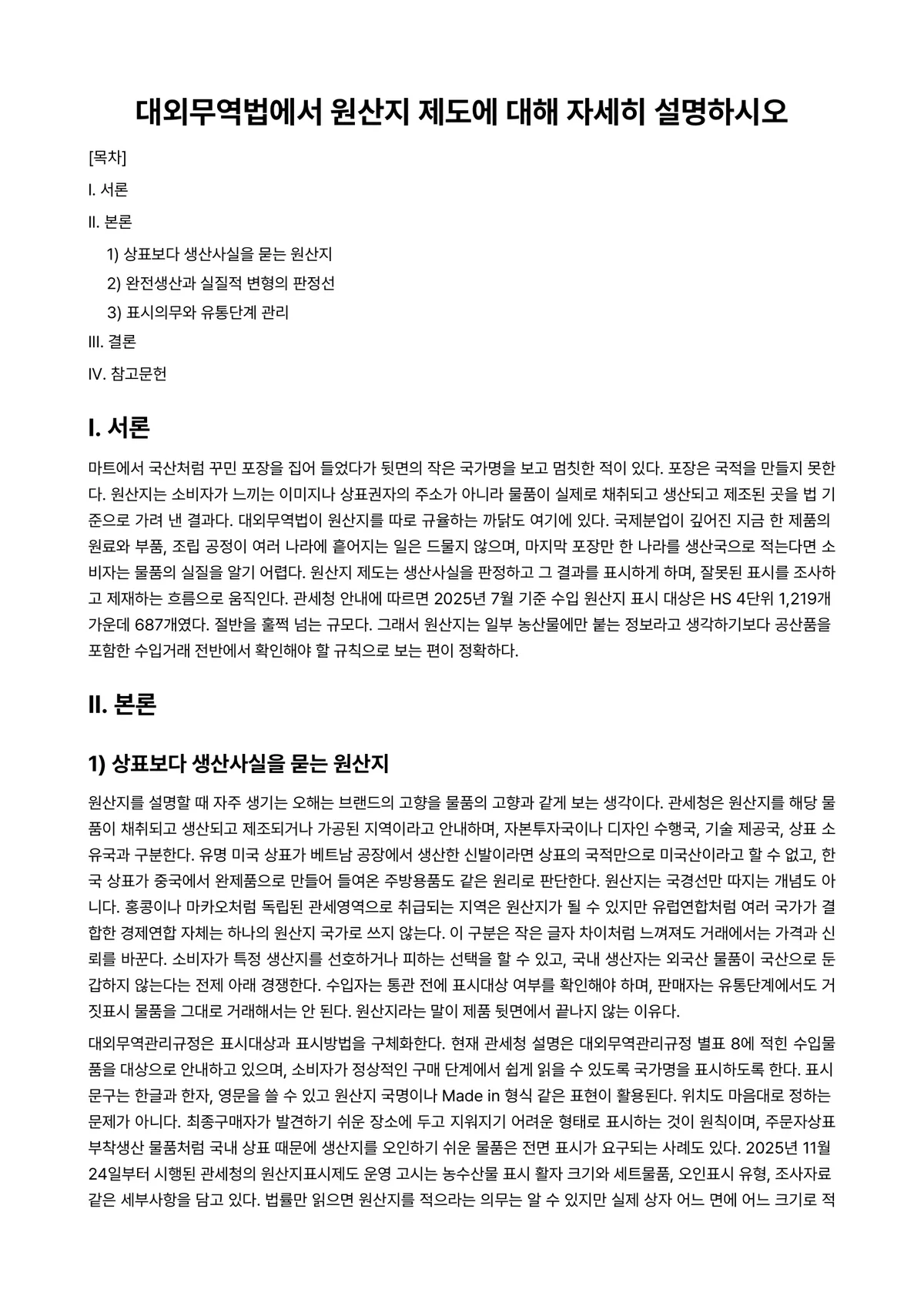 관세법 과제 레포트 - 대외무역법에서 원산지 제도에 대해 자세히 설명하시오 미리보기 1페이지