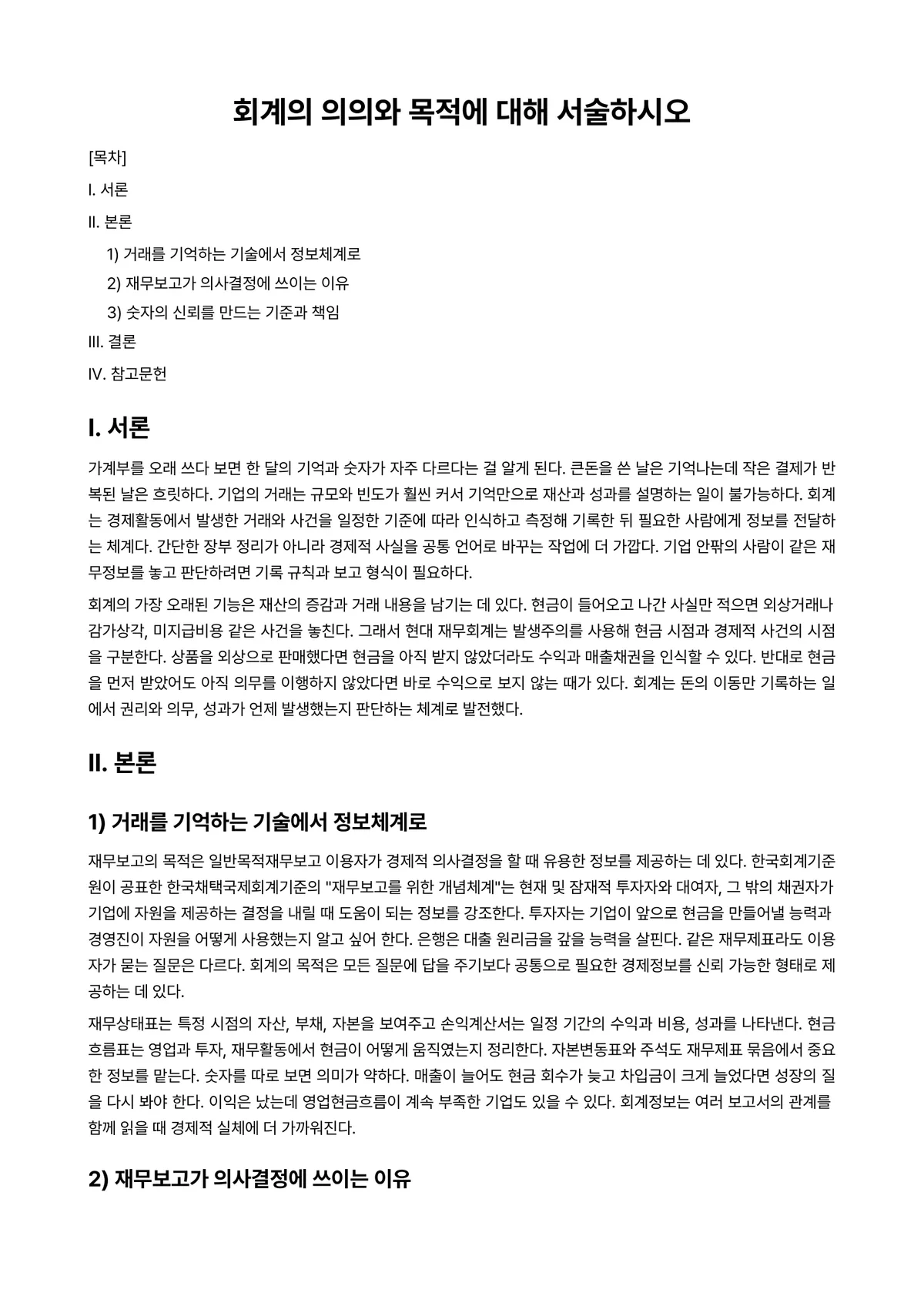 고급재무회계 과제 레포트 - 회계의 의의와 목적에 대해 서술하시오 미리보기 1페이지