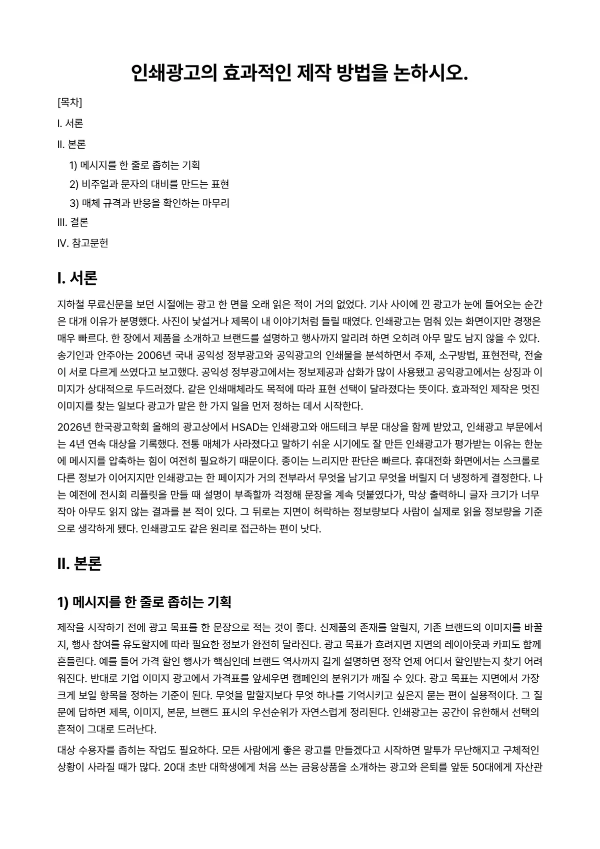 광고기획론 과제 레포트 - 인쇄광고의 효과적인 제작 방법을 논하시오. 미리보기 1페이지
