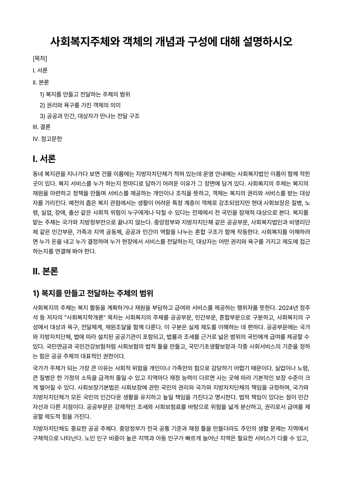 사회복지법제와실천 과제 레포트 - 사회복지주체와 객체의 개념과 구성에 대해 설명하시오 미리보기 1페이지